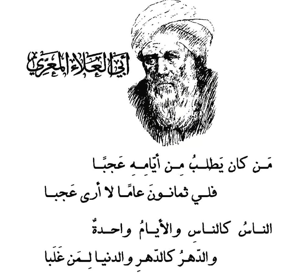 chat_ArF's tweet photo. من أكثر القصايد اللي تلخّص نظرة أبي العلاء المعرّي للحياة والناس، وتكشف لك خلاصة تجربة طويلة مع الدنيا وتقلباتها https://t.co/jjrdPFZwa4