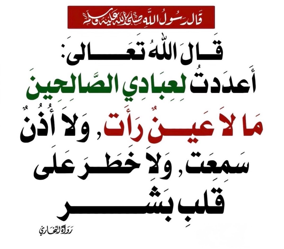 GOA10T's tweet photo. - لا إلٰه إلا الله مُحمّد رسول الله.
- استغفر الله العظيم وأتوب إليه.
- اللهم أجرنا من النار ونسألك الجنة. 
- لا حول ولا قوّة إلا بالله العلي العظيم.
- سبحان الله وبحمده سبحان الله العظيم.
- اللهم صلِّ وسلّم على محمد وعلى آل محمد. 

🍀🍀🍀🍀🍀🍀🍀🍀🍀🍀🍀🍀🍀
الحديث المستفاد رقم (1200):