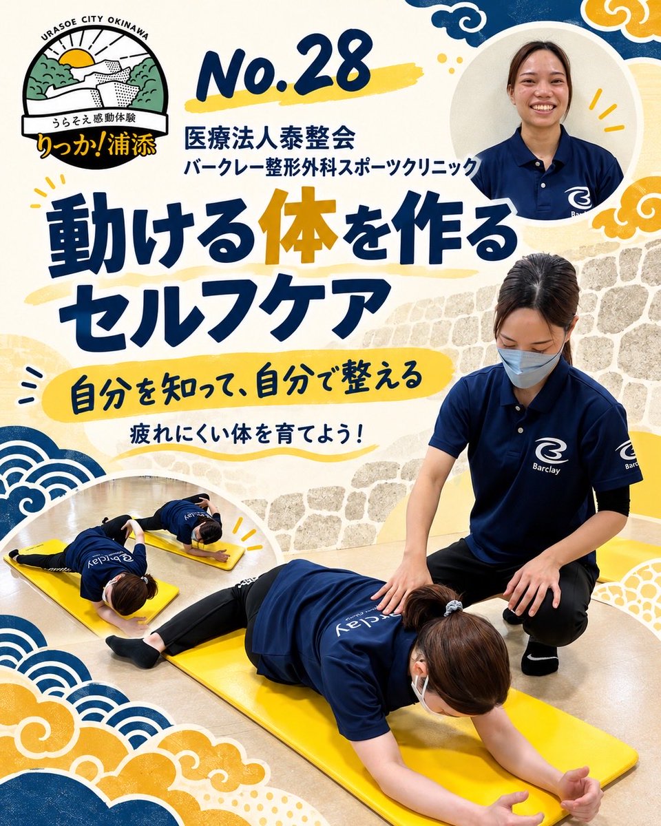 riccaurasoe's tweet photo. りっか浦添2026🌺 No.28
医療法人泰整会バークレー整形外科スポーツクリニック
【動ける体を作るセルフケア】
疲れにくい体を育てよう！

ほかの体験も、公式アカウントでチェック🌺
りっか浦添とは？
https://t.co/Ej8hfXA32p
#りっか浦添 https://t.co/k7EkB5hXfM