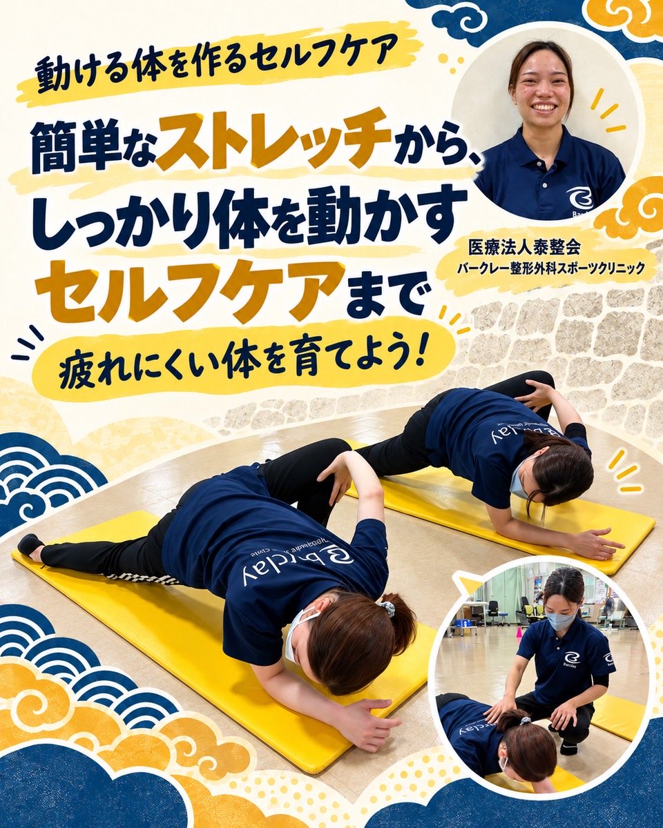riccaurasoe's tweet photo. りっか浦添2026🌺 No.28
医療法人泰整会バークレー整形外科スポーツクリニック
【動ける体を作るセルフケア】
疲れにくい体を育てよう！

ほかの体験も、公式アカウントでチェック🌺
りっか浦添とは？
https://t.co/Ej8hfXA32p
#りっか浦添 https://t.co/k7EkB5hXfM
