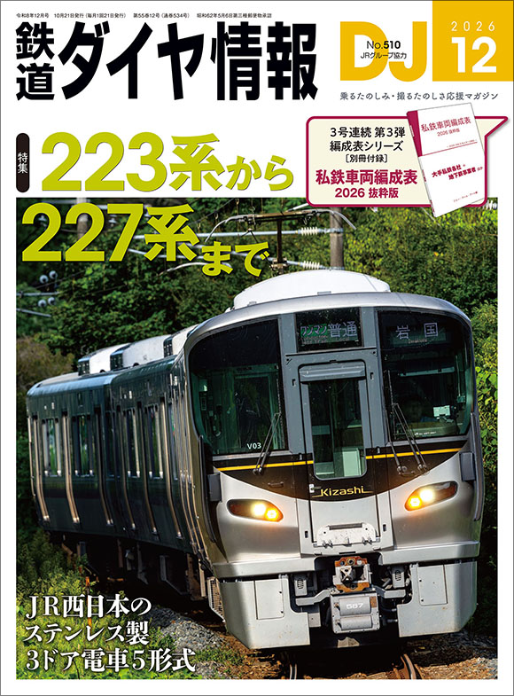 kotsu_PR's tweet photo. ＼本日発売📣②／
『鉄道ダイヤ情報 12月号』

巻頭特集「223系から227系まで」
【別冊付録】私鉄車両編成表 2026 抜粋版

ＪＲ西日本の3ドア電車「223系、521系、225系、227系、323系」の特集です🚊
今回は、ステンレス製車体の3ドア電車を対象としています！

別冊付録は大手私鉄各社や地下鉄事業者の車両編成表です✨

#鉄道ダイヤ情報 #223系 #521系 #225系 #227系 #323系