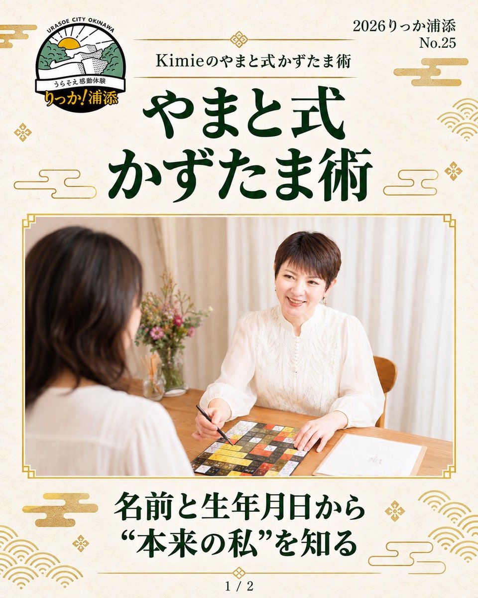 riccaurasoe's tweet photo. りっか浦添2026🌺 No.25
鑑定士Kimieの
【やまと式 かずたま術】
名前と和暦の生年月日から才能や役割を紐解く。

ほかの体験も、公式アカウントでチェック🌺
りっか浦添とは？
https://t.co/Ej8hfXA32p
#りっか浦添 https://t.co/LPqC04GL2h