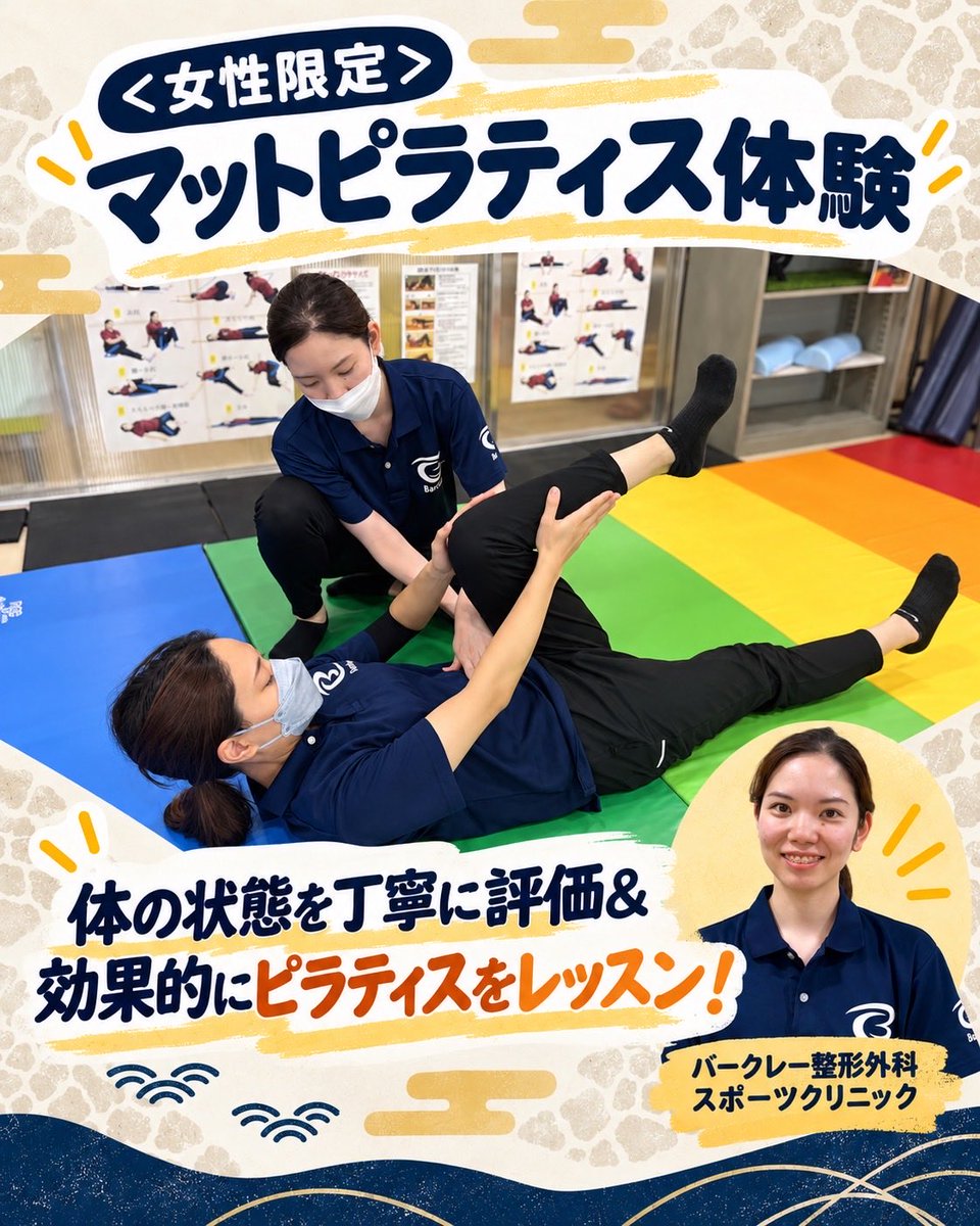 riccaurasoe's tweet photo. りっか浦添2026🌺 No.27
バークレー整形外科スポーツクリニック
【<女性限定>マットピラティス体験】
身体の状態を評価＆レッスン。

ほかの体験も、公式アカウントでチェック🌺
りっか浦添とは？
https://t.co/Ej8hfXA32p
#りっか浦添 https://t.co/94batoSGGg