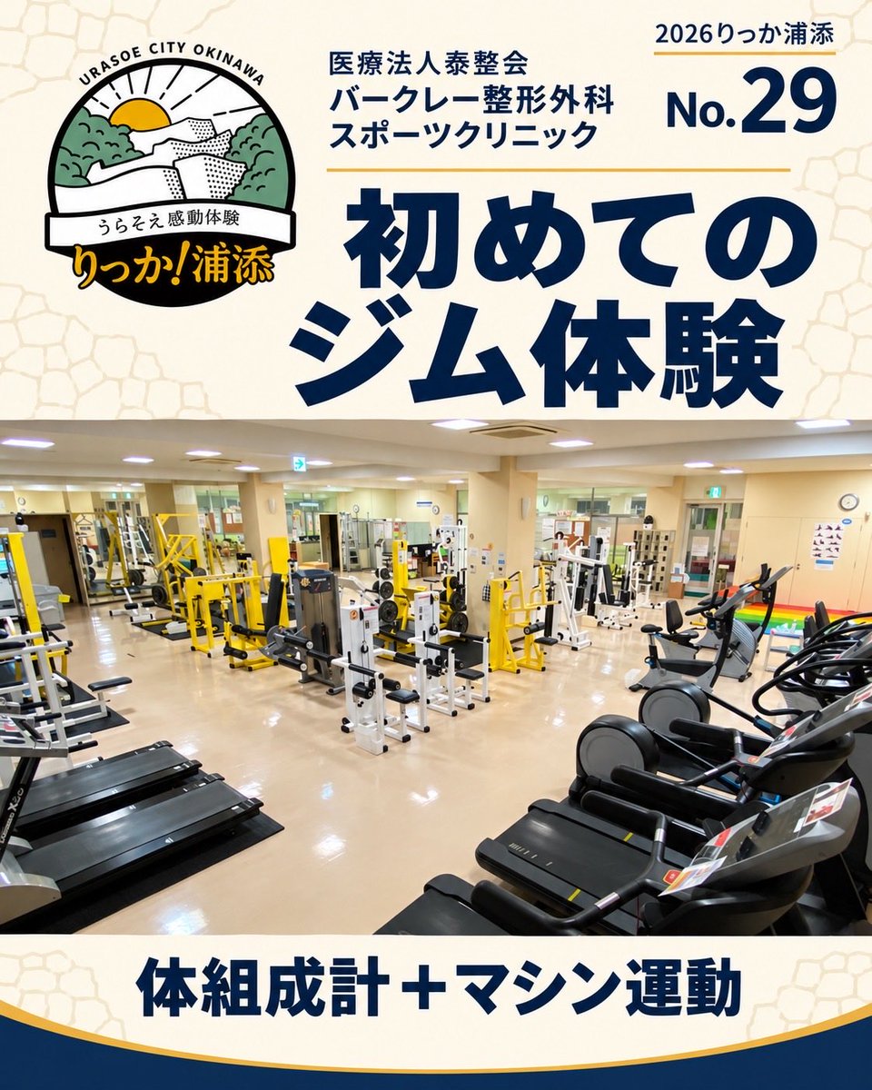 riccaurasoe's tweet photo. りっか浦添2026🌺 No.29
医療法人泰整会バークレー整形外科スポーツクリニック
【初めてのジム体験】
体組成チェック＋マシンの使い方を学ぶ。

ほかの体験も、公式アカウントでチェック🌺
りっか浦添とは？
https://t.co/Ej8hfXA32p
#りっか浦添 https://t.co/2Ib2mzQprs