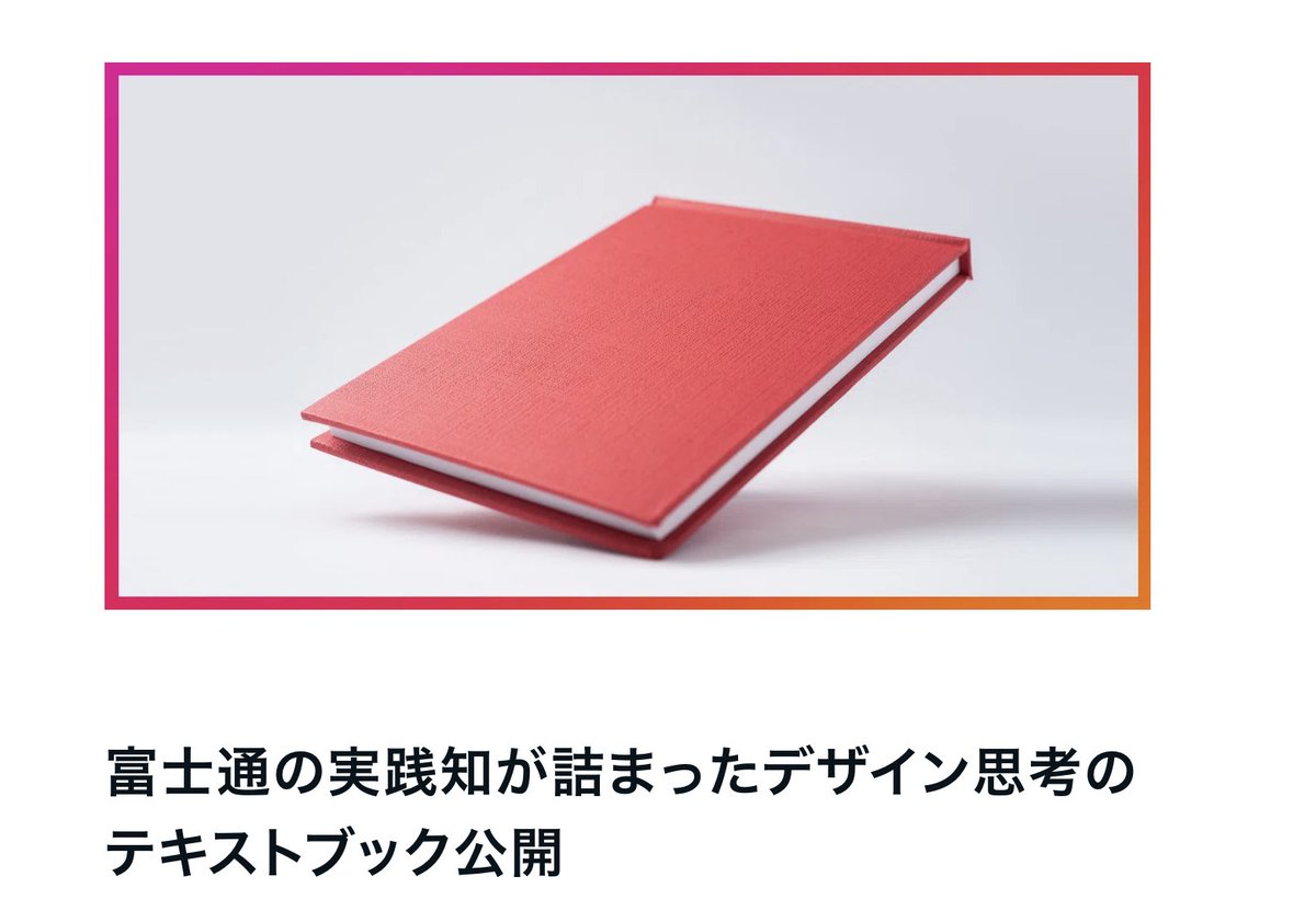 MacopeninSUTABA's tweet photo. 富士通が無料で公開した「デザイン思考のテキストブック」が有益。

デザインの意味や進化といった基礎から、ペルソナ、カスタマージャーニーマップの作成といった実践手法まで徹底解説。フワッとしがちなデザイン思考の本質がわかりやすく言語化されている。

こちら👉 https://t.co/DrbRhiPxlQ https://t.co/HF8pnUAgpK