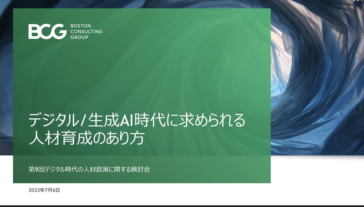 MacopeninSUTABA's tweet photo. 大手コンサルBCGが公開している「生成AI時代に求められる人材育成のあり方」が有益。

AIの最新動向やデジタル人材の知見を得られるだけでなく、トップファームの「情報をどう切り取り、どう見せるか」という圧倒的な資料作成ノウハウまで無料で学べる。

こちら👉
https://t.co/S8UPUSp7zV https://t.co/0bkqdSUDbA