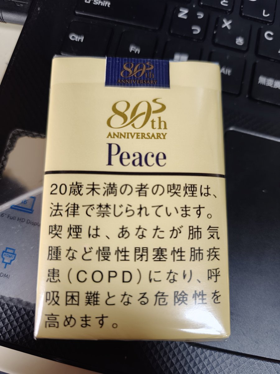 CJ_Wolf0413's tweet photo. Peaceが80周年らしいので、たまには吸ってみることにしてみた https://t.co/Asha0MrTWp