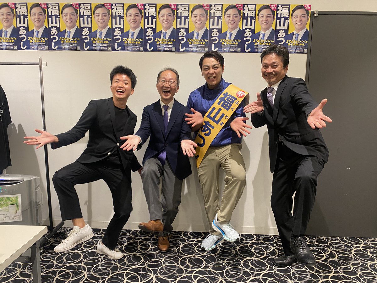 seijisaisei's tweet photo. 横浜市長選の結果が出てから数日分たちました。

陣営と関わった再生の道ボランティアとして感じたことをシェアします。少し長くなります。

参政党との選挙の中で一番感銘を受けたのは、いわゆる国政政党の選挙事務所のような雰囲気は無く、多くの若者世代が一丸となって動く姿でした。
上の世代の方も含め、単に候補者を応援すると言うよりも、候補者を通して自分たちの理想を実現したいという熱意を感じました。私は羨ましかったです。
そしてなぜ参政党に若い支援者が多いのかも理解できました。

今回の選挙では、政策協定を結び参政党の選挙体制で戦ったことは、福山さんの英断だったと思っています。

福山さんは参政党の推薦を受ければ、しっかりした選挙支援を受けられる反面、選挙妨害や反発も当然予想したはず。
それでも勝ちにこだわるのであれば、その選択は正しい。
そして果敢に誠実に選挙戦を戦い切りました。
本来福山さんは、再生の道の方により親和性がある候補者だったと感じます。

一方で再生の道は、関東圏の中程度規模の基礎自治体で、選挙慣れしているボランティアが関わっていればある程度高いレベルで選挙体制を組むことは可能です。
ただ今回は様々な物理的要因と、かつ候補者の実務の後方支援は全く足りなかったと予想され、最大級の市長選を戦うには再生の道の支援では厳しかったはずです。

そしてSNSについては、参政党の攻勢は凄かった。誰かに指示されているのではなく、候補者を勝たせたいという気持ちがどんどん伝播していく能動的な活動でした。
再生の道支持者もSNSで全国から熱心に応援してくれていました。ただ今回支持者の中には複雑な感情を持つ人も多かったので、十分な数とは言えなかったように感じます。

福山さんはこれからの横浜に必要な方です。　
横浜市は稀有なリーダーの存在をあらためて認識することとなりました。
信念で人を動かせる人はそう多くはいない。
出来れば政治から長く離れることなくその世界に飛び込んで、横浜のためにも多くのものを吸収していただきたいと願っています。

再生の道サイドとして動いたボランティアの皆さん、SNSに気持ちを乗せて福山さんの力に変えてくれた支持者の皆さん。
私たちはお互いの存在が心強かった。福山さんを応援できたのは、私たちの誇りですね。

そして今回の選挙では、個人的に参政党の支持者方々にインスパイアされました。
私たちは交われないこともありますが、最大の共通点はしがらみのない市民団体、政党であるということ。これからもお互いにこのことに誇りを持って進んでいきましょう。
この度は多くを学ばせていただき、本当にありがとうございました。

写真は、再生の道支持者向け演説会の日に弾けた和田代表、山下副代表、奥村前代表。そしてつられて弾けた浜っ子代表福山さん。

#福山あつし  #再生の道　#参政党　#横浜市長選挙