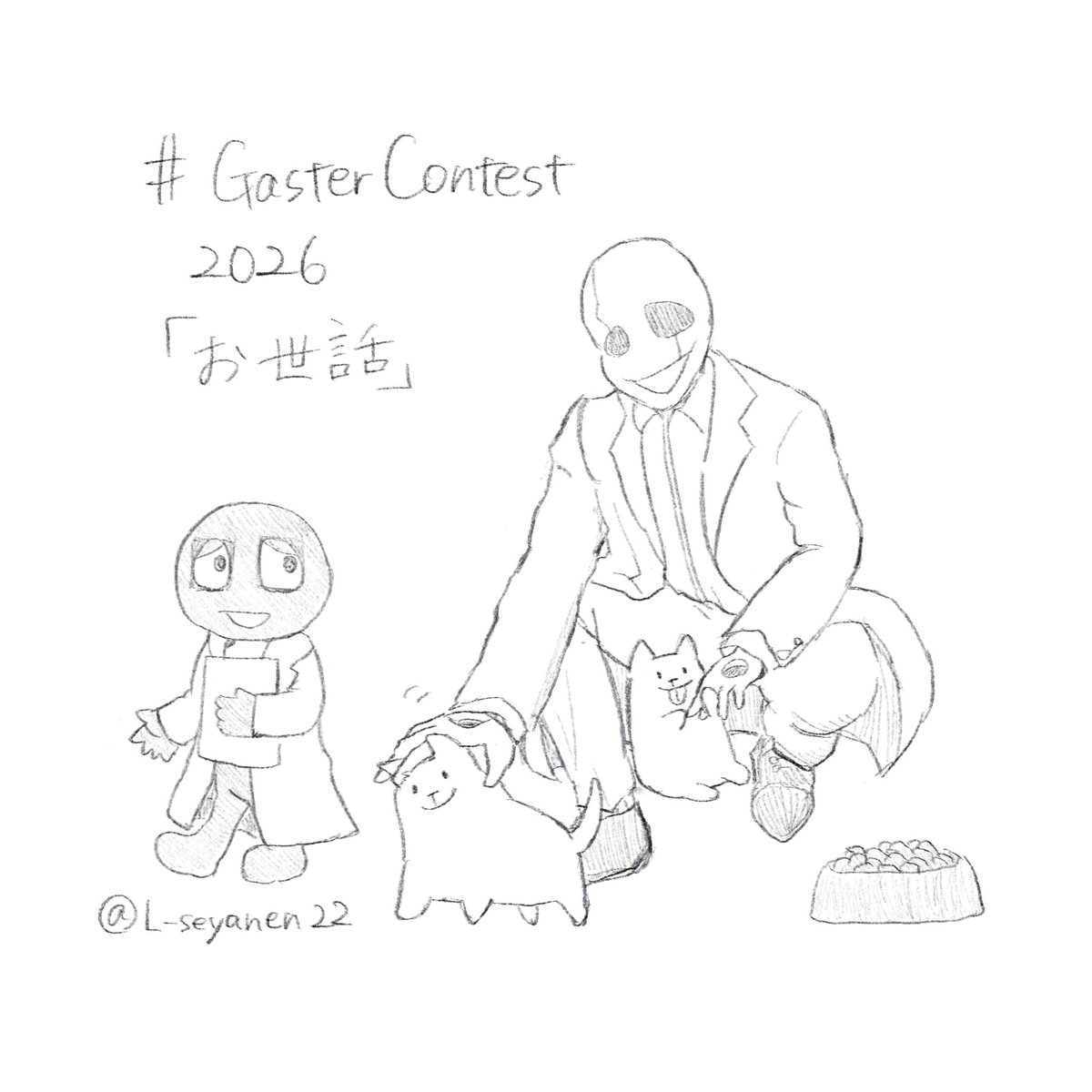 L_seyanen22's tweet photo. #GasterContest2026 

ルーティン4
「お世話」 https://t.co/wllv8SSgQN