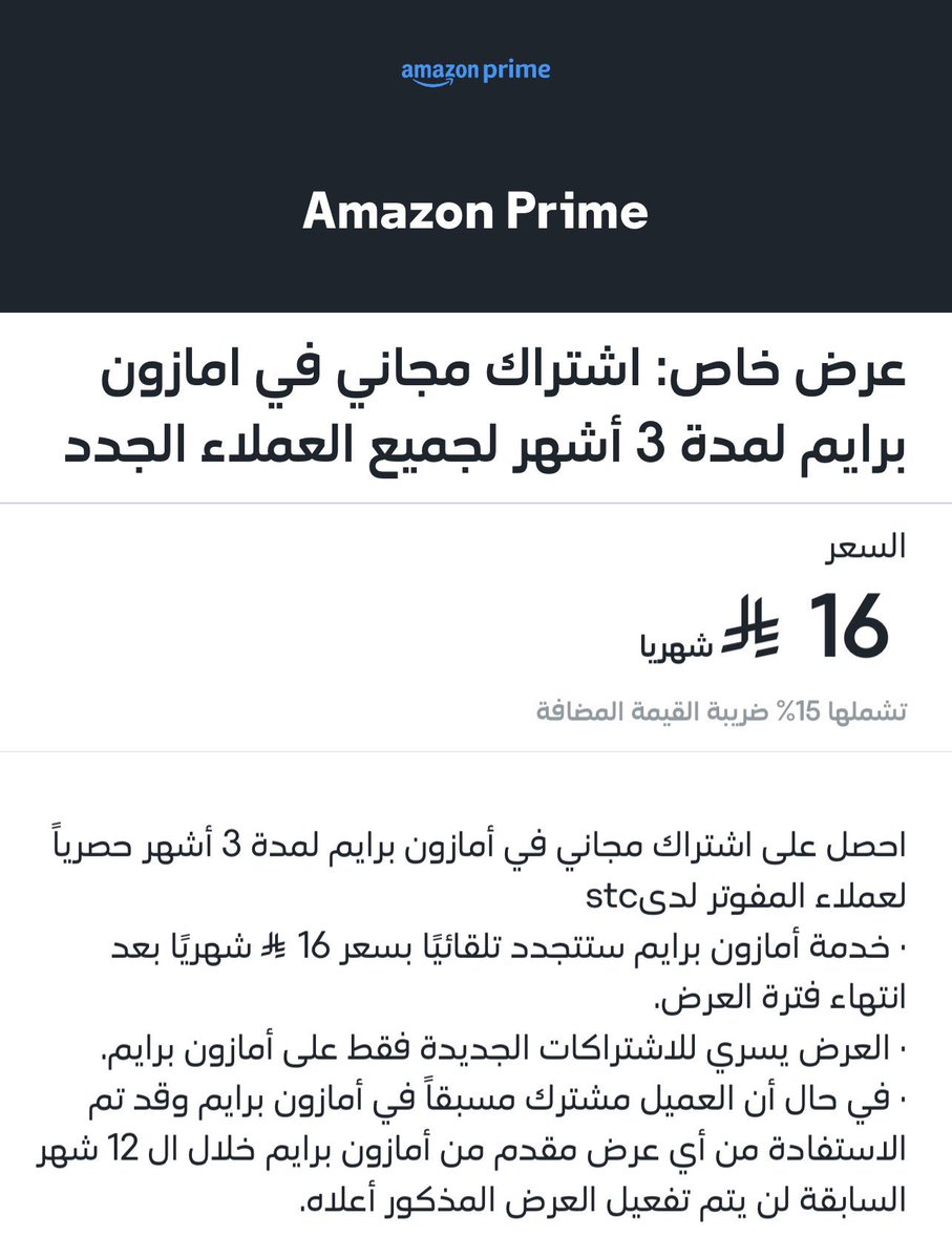Sayd_sale's tweet photo. شركة STC عندهم عرض لـ اشتراك امازون برايم 

شهرين أمازون برايم + قسيمة بقيمة 50 ريال

إذا اشتركت عن طريق التطبيق بـ16 ريال 

العرض حتى 30 أكتوبر 2026م https://t.co/GGMsIQBySC