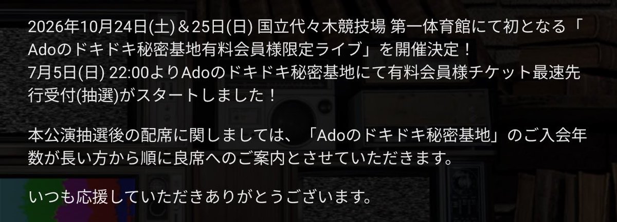 aruroz24imokenp's tweet photo. 『「Adoのドキドキ秘密基地」の
　ご入会年数が長い方から順に"良席"
　　へのご案内とさせていただきます。』

↑
この文があったからめちゃくちゃ
期待してたのに入会が遅い人が良席
ぽい席番が出てて不満が湧いてるのね

そりゃ...1人1人のファン歴を確認して
じゃなくてある程度の区切りはしてるよ https://t.co/ZzNWSKUduk