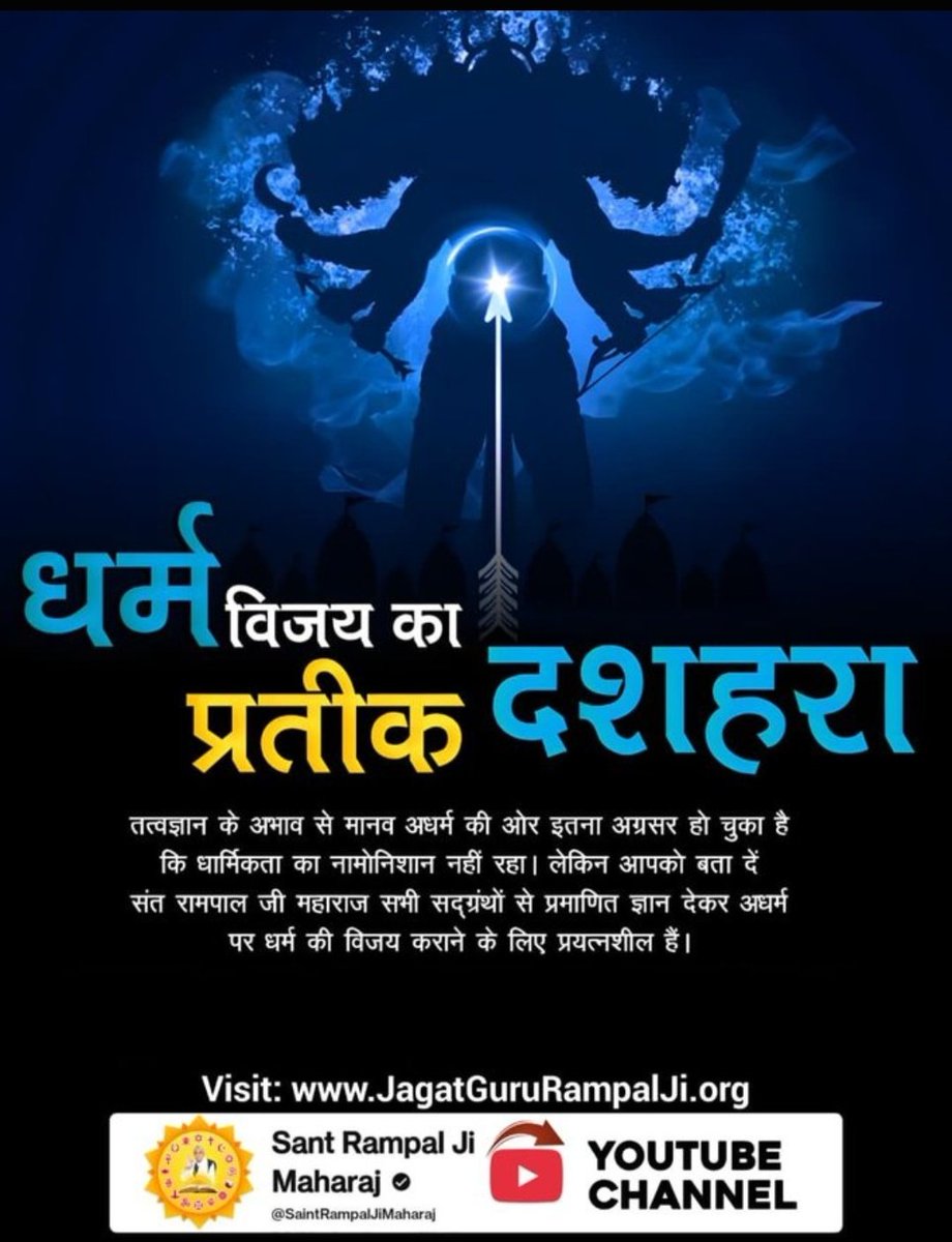 mo502255's tweet photo. #धर्मविजय_का_प्रतीक_दशहरा
तत्वज्ञान के अभाव से मानव अधर्म की ओर इतना अग्रसर हो चुका है कि धार्मिकता का नामोनिशान नहीं रहा। लेकिन आपको बता दें संत रामपाल जी महाराज सभी सद्ग्रंथों से प्रमाणित ज्ञान देकर अधर्म पर धर्म की विजय कराने के लिए प्रयत्नशील हैं।

Sant RampalJi YtChannel https://t.co/OPW1M5TvZF