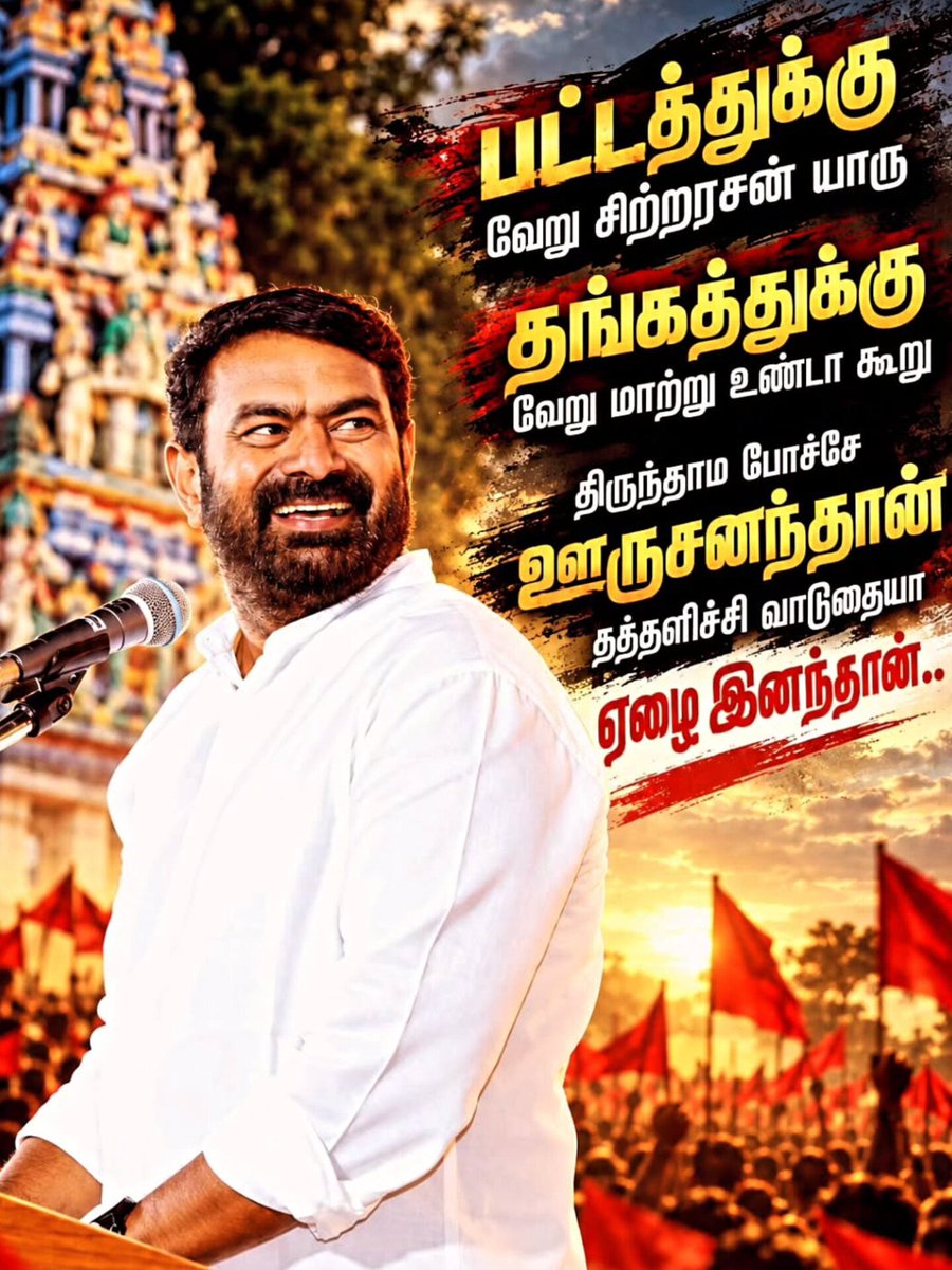 SivaKum56664767's tweet photo. உங்களுக்காக பாடுபட்ட எங்களின் இத்தனை துயரங்களுக்கும் நடிகர் #ஜோசப் அரசாங்கமோ அல்லது காவல்துறையோ அல்ல #மக்களாகிய நீங்கள் தான் முதன்மை காரணம் என்னைக்கு நல்லவன் கெட்டவன் பார்த்து #ஓட்டு போட்டு இருக்கீங்க 🤣😄 https://t.co/doky2ZOUc0