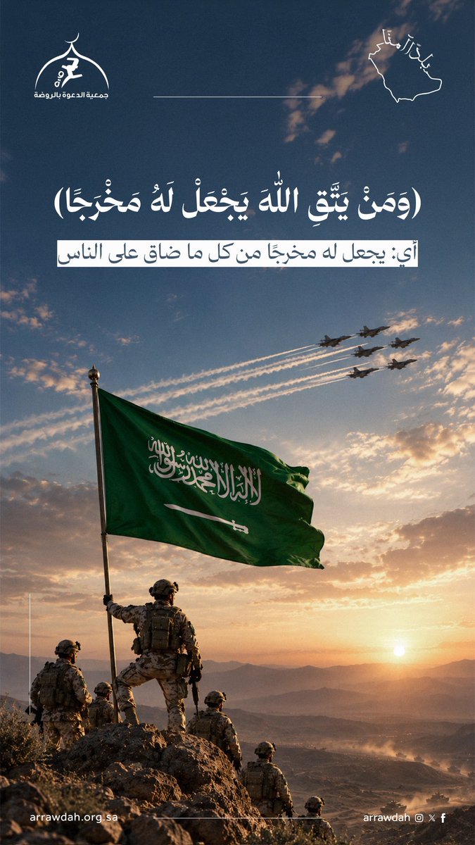 jawalk1's tweet photo. "ومَن يتَّقِ اللَّهَ يَجْعَلْ لَهُ مَخْرَجًا"

التقوى مفتاح الفرج في كل ضيق، وسبيل النجاة من كل كرب.

#بلدا_امنا
#روض
 🇸🇦 https://t.co/Z4FxuJmFMn