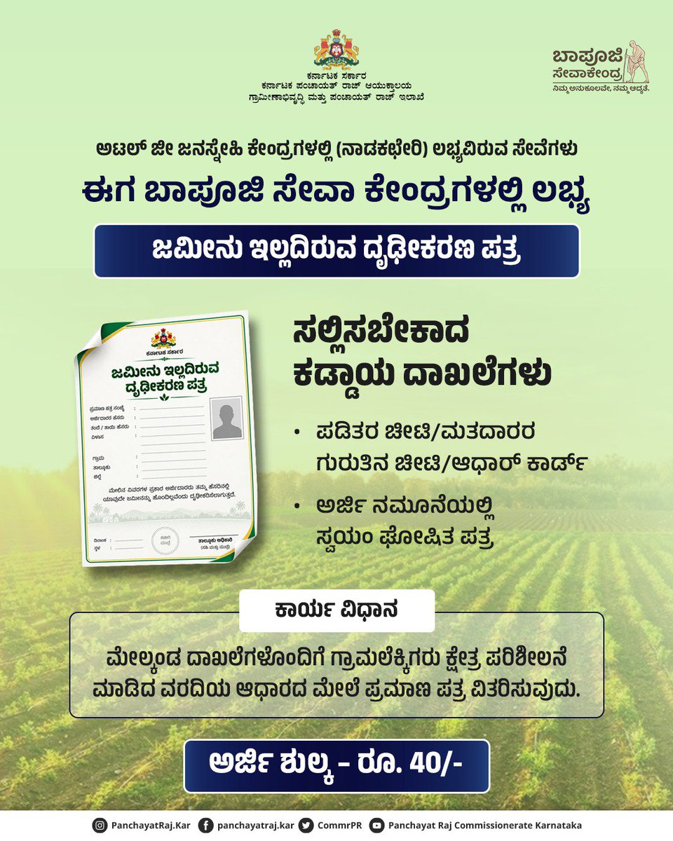 TaxAuditors's tweet photo. ಜಾತಿ ಪ್ರಮಾಣ ಪತ್ರ, ಆದಾಯ ಪ್ರಮಾಣ ಪತ್ರ ಸೇರಿದಂತೆ ಇತರೆ ಅಗತ್ಯ ದಾಖಲೆಗಳನ್ನು ಪಡೆಯಲು ನಾಡಕಚೇರಿಗೆ ಭೇಟಿ ನೀಡುವ ಅವಶ್ಯಕತೆ ಇಲ್ಲ. ಸಾರ್ವಜನಿಕರ ಅನುಕೂಲಕ್ಕಾಗಿ ಎಲ್ಲಾ ಗ್ರಾ.ಪಂ ಬಾಪೂಜಿ ಸೇವಾ ಕೇಂದ್ರಗಳಲ್ಲಿ ನಾಡಕಚೇರಿ ಸೇವೆಗಳು ಲಭ್ಯವಿದ್ದು, ನಾಗರಿಕರು ಅಗತ್ಯ ಸೇವೆಗಳನ್ನು ಪಡೆಯಬಹುದು.

#Bapuji_Seva_Kendra
@eshwar_khandre https://t.co/8LkvS95B3M