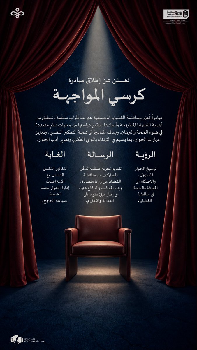 srksu_'s tweet photo. بين السؤال والجواب، والرأي والرأي الآخر، تبدأ مساحة مختلفة للحوار.

كـرسي المواجهة

مساحة نواجه فيها الأفكار بالنقاش، ونمنح كل وجهة نظر حقها في الطرح، بعيدًا عن الأحكام المسبقة.

قريبًا…

#كرسي_المواجهة 
#وحدة_المسؤولية_الاجتماعية 
#إحسان_وأثر_مستدام https://t.co/W3w52FYcWw