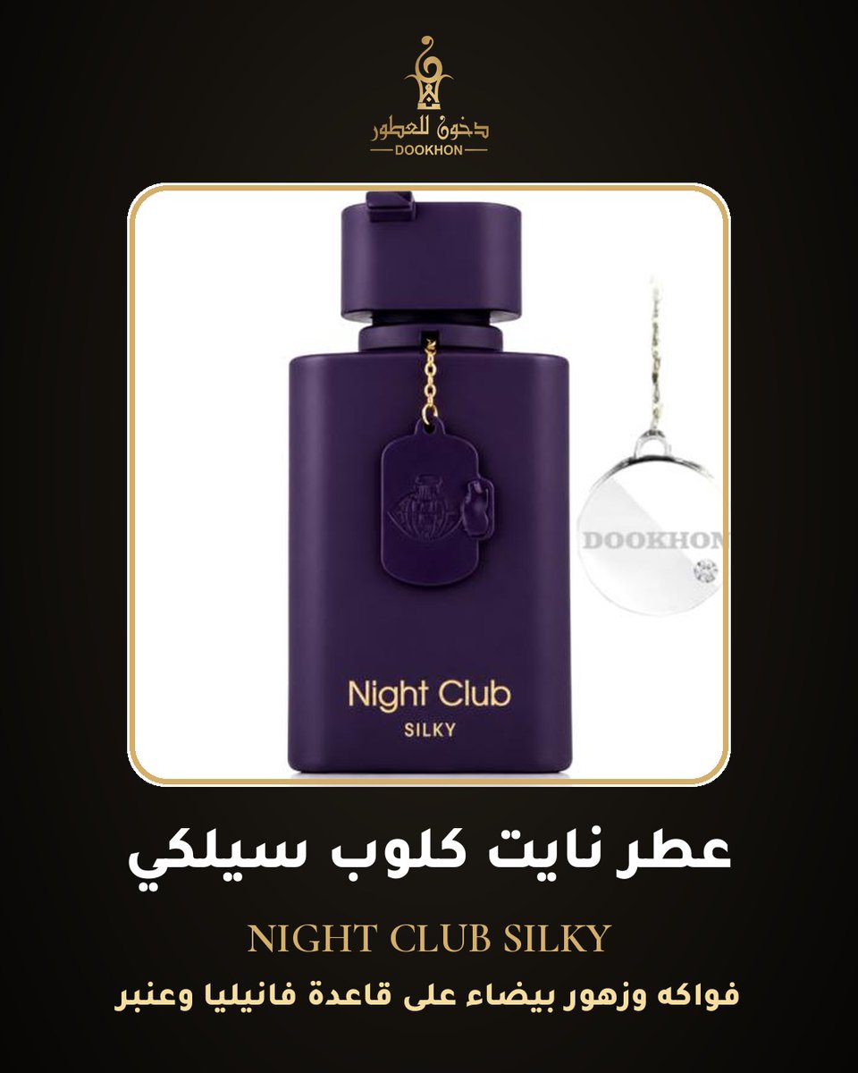 dookhon's tweet photo. نايت كلوب سيلكي NIGHT CLUB SILKY: فواكه وزهور بيضاء على قاعدة فانيليا وعنبر. اختيار نسائي للإهداء من دخون للعطور. #هدايا_نسائية #دخون_للعطور https://t.co/VzsEjrOLtr