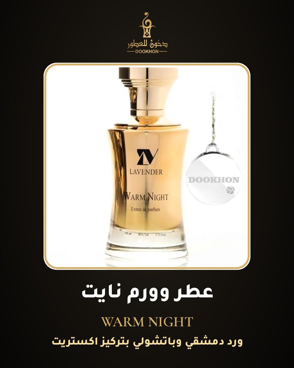 dookhon's tweet photo. وورم نايت WARM NIGHT: ورد دمشقي وباتشولي بتركيز اكستريت دي بارفيوم. من دخون للعطور. #عطور #دخون_للعطور https://t.co/ErZiHBHoDe