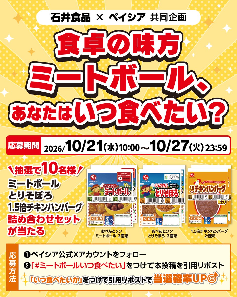 beisia_jp's tweet photo. ／
石井食品×ベイシア！食卓の味方✨
ミートボール、あなたはいつ食べたい？😋
＼

▼応募方法
① @beisia_jp をフォロー
② #ミートボールいつ食べたい をつけてを引用リポスト

「お弁当の日」「忙しい日の夕飯」など
コメント付きで当選確率UP🎯

📅締切:10/27(火)まで https://t.co/bLBtsC0VjM