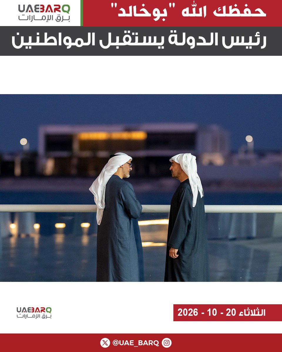 UAE_BARQ's tweet photo. #رئيس_الدولة يستقبل المواطنين بحضور عدد من سمو الشيوخ.

#برق_الإمارات https://t.co/LmXM8eHGYj