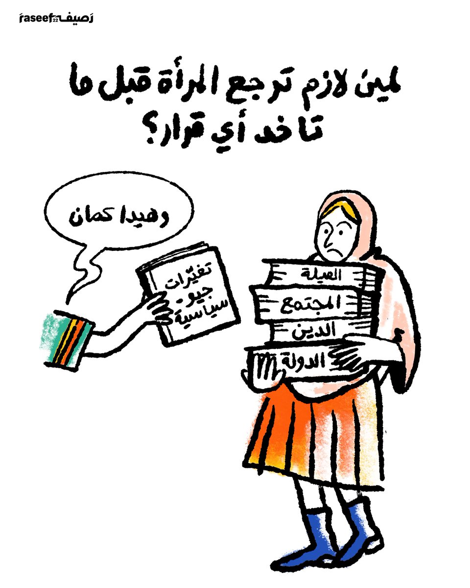 Raseef22's tweet photo. من أذربيجان، حيث تُمنع طالبات ومعلمات من دخول المدارس بقرار حكومي، إلى قرارات تفرض ارتداء الحجاب أو تمنعه، وتمنع البيكيني أو البوركيني، يبدو أن النساء محاصرات بقرارات تمسّ أبسط خياراتهن الشخصية.

لم لا تُترك النساء ببساطة يخترن ما يُرِدْن؟

رسم ديانا عيتاوي https://t.co/1PkChVCRbc