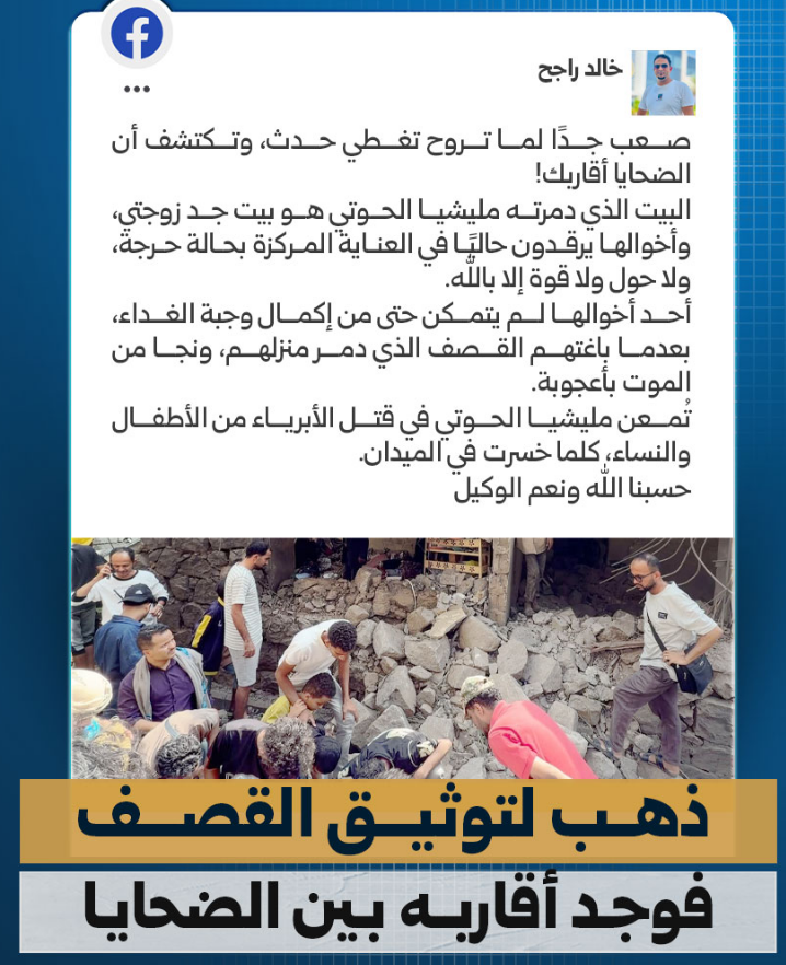 Eyaaaad's tweet photo. قبل قليل...

مراسل قناة الجزيرة "خالد راجح" ذهب لتغطية القصف بأحد المناطق فاكتشف أن المكان المدمر هو منزل أقاربه.

ميليشيا الحوثي الإرهابية دمرت منزلهم بالكامل. https://t.co/lRjkI8AR7p
