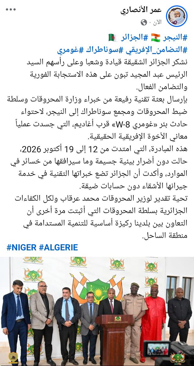 O_M_M_Alansary's tweet photo. #النيجر 🇳🇪 #الجزائر 🇩🇿
نشكر الجزائر على الاستجابة الفورية والتضامن التقني الذي حال دون كارثة بيئية في بئر غومري
خبراء ووزارة المحروقات أنقذوا الموقف في النيجر، وأكدوا أن الأخوة الإفريقية ليست شعارات بل أفعال.
هذه هي الشراكة الاستراتيجية الحقيقية بين بلدينا الجارين
#NIGER #ALGERIE https://t.co/hXhLmMF19j