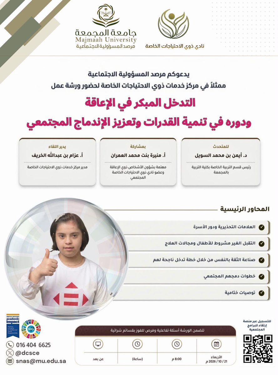 dcsce's tweet photo. يدعوكم مرصد المسؤولية الاجتماعية ممثلاً في مركز خدمات ذوي الاحتياجات الخاصة لحضور ورشة عمل " التدخل المبكر في الإعاقة ودوره في تنمية القدرات وتعزيز الإندماج المجتمعي " 

رابط الحضور :

https://t.co/RhIy9rVMb9

#مرصد_المسؤولية_الاجتماعية 
#جامعة_المجمعة https://t.co/CZPR8llb2G