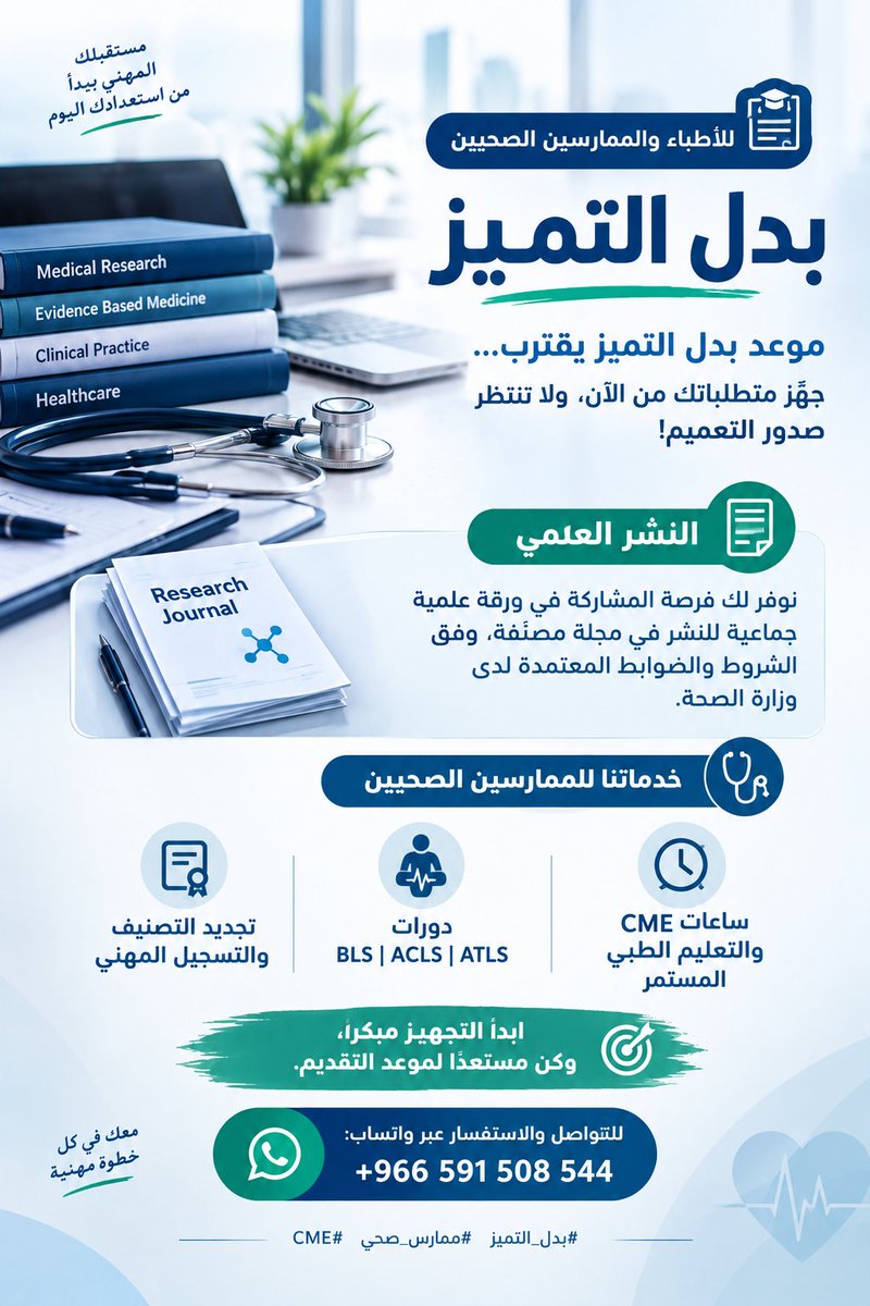 vpznwa's tweet photo. 📝 **النشر العلمي**
نوفر لك فرصة المشاركة في ورقة علمية جماعية للنشر في مجلة مصنّفة، وفق الشروط والضوابط المعتمدة لدى وزارة الصحة.

🩺 **خدماتنا للممارسين الصحيين:**
▪️ ساعات CME والتعليم الطبي المستمر
▪️ دورات BLS | ACLS | ATLS
https://t.co/HooRw4el3v https://t.co/fmdTeyF9UX