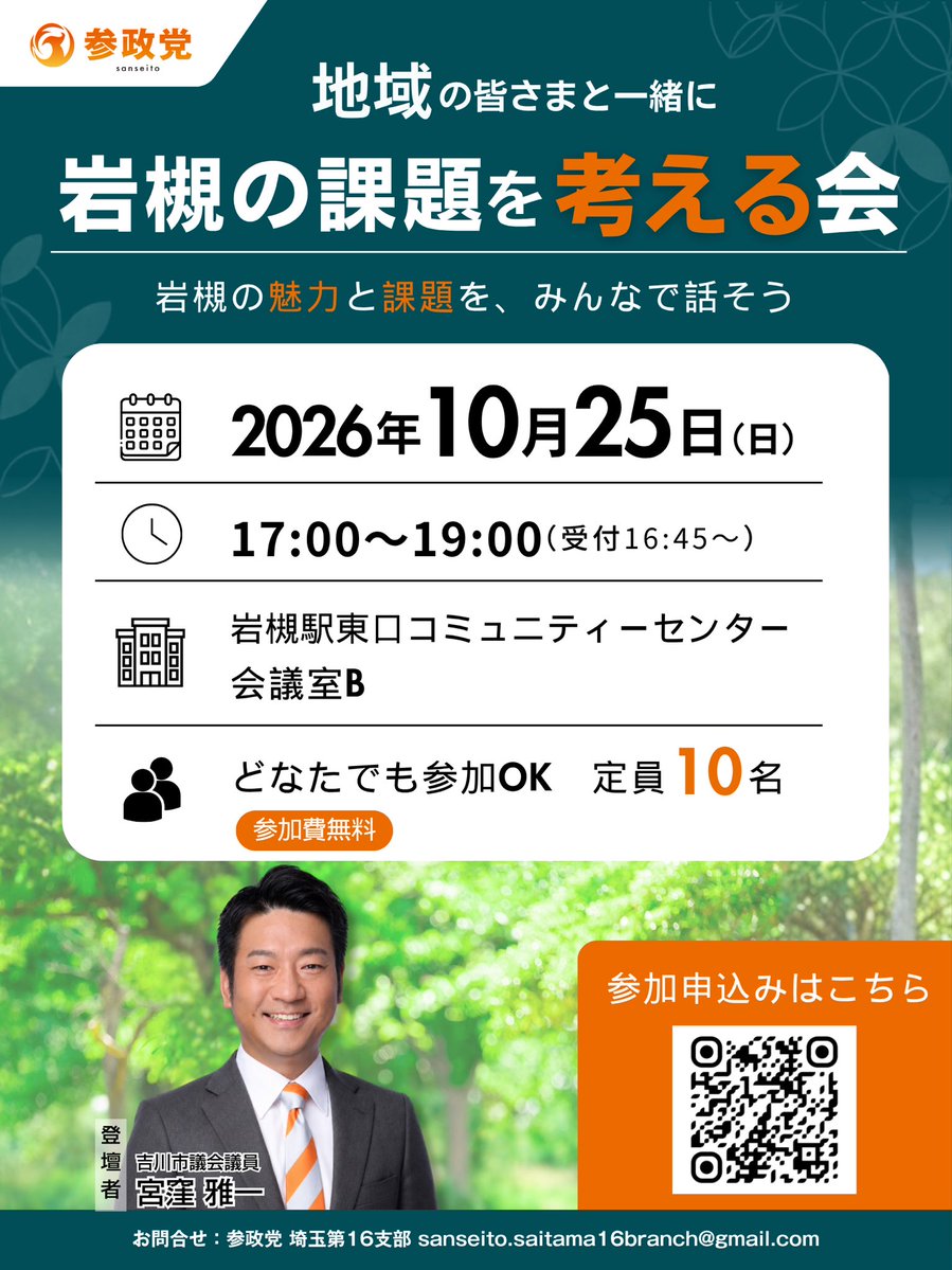 SanseitoSaitama's tweet photo. 【岩槻の課題を考える会】を開催します
　～地域について語り合いましょう！～

「岩槻を、もっと住みやすい街に！」
「子どもたちのために、こうしたい！」
日々の暮らしの中で、
皆さまが感じていることを、気軽にお聞かせください。

また、
「参政党ってどんな党？」
「市議会議員ってどんな仕事？」など…
参政党の現役議員を迎えて開催いたします。
「ちょっと話を聞いてみたい！」という方も、
ぜひお越しください。

あなたの～岩槻への想い～が、
さいたま市の未来へ繋がります！

​📅 10月25日（日）
🕒 17:00〜19:00（受付16:45〜）
🎤登壇者　宮窪雅一/吉川市議会議員
📍 岩槻駅東口コミュニティセンター　会議室B
🌸 参加費　無料（定員10名）
　お子様連れのご参加も大歓迎です！

お申込みは画像のQRコードより。