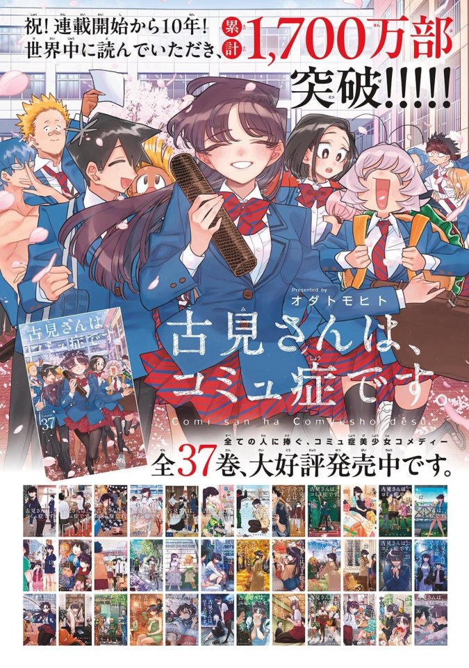 Wsstalkback's tweet photo. Advertisment for Komi Can't Communicate revealing that the 17 million copies in circulation for it's complete thirty seven volume run. https://t.co/2nDrNBovNv
