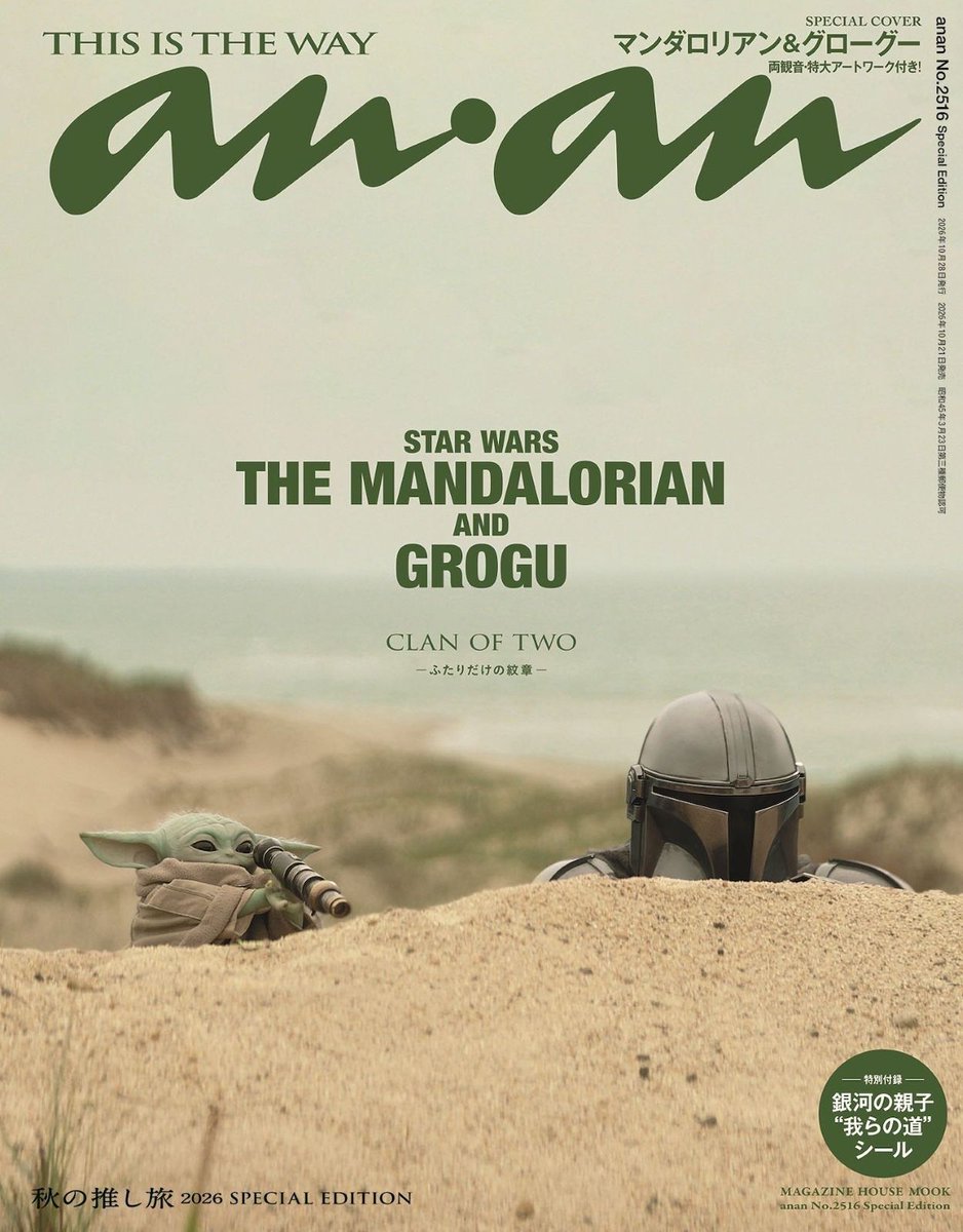 anan_mag's tweet photo. 本日発売のanan 2516号スペシャルエディションの表紙は、映画『スター・ウォーズ／マンダロリアン・アンド・グローグー』より、伝説の賞金稼ぎ・マンダロリアンとグローグー！ 映画の日本での大ヒットを記念し、過酷な銀河を共に生き抜く二人の絆がキュートに表れた、劇中の名シーンを表紙に採用しました。また、バックカバーにはグローグーの頼れる兄貴分として人気を集めるロッタ・ザ・ハットが登場します。 #anan表紙