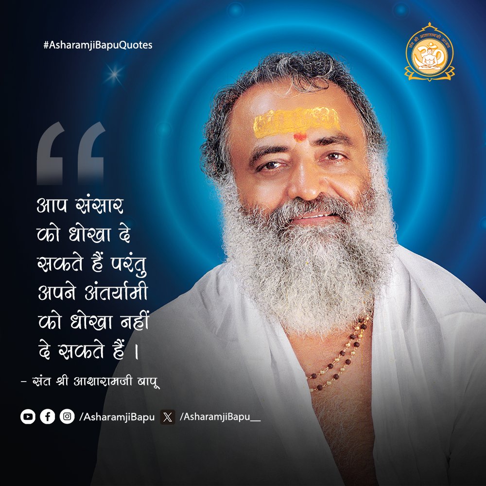 Asharamjibapu__'s tweet photo. आप संसार को धोखा दे सकते हैं परंतु अपने अंतर्यामी को धोखा नहीं दे सकते हैं ।
#AsharamjiBapuQuotes https://t.co/Hq51BcqHV3