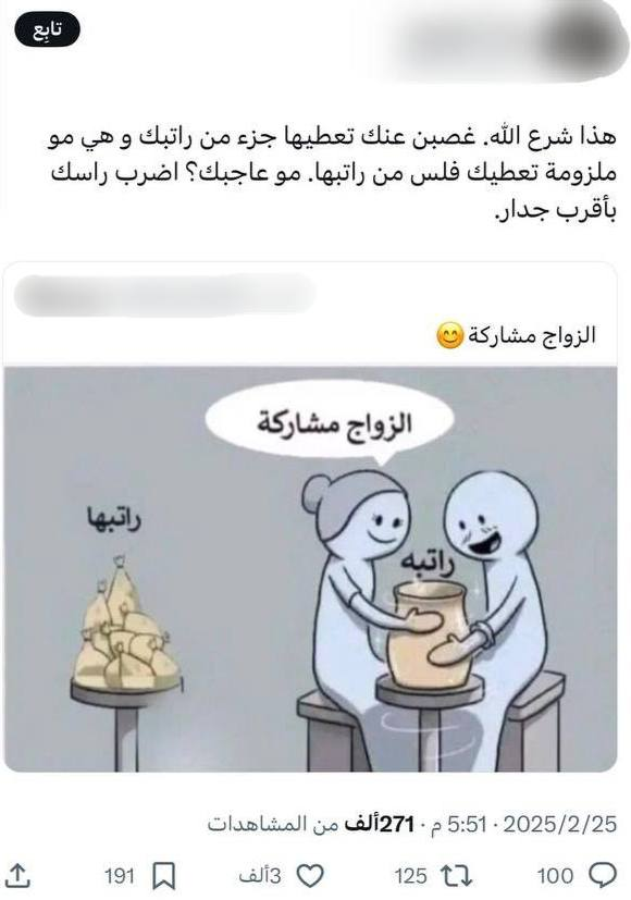 Xalkulify's tweet photo. هذا ليس شرع الله، وإنما هو تلفيق بين شرع الله عز وجل والرأسمالية.

فالفقهاء من كل المذاهب يعللون لزوم النفقة على النساء بالعجز عن التكسب.

جاء في «الجامع لمسائل المدونة» [9/526]: "ومن المدونة: قال: وتلزمه نفقة الذكور حتى يحتلموا، والإناث حتى يدخل بهن أزواجهن.
قال الشيخ: لعجزهن عن التكسب، بخلاف الذكور".

ومثله في عدد من كتب الحنفية، وهذا معنى معروف لا يتنازع فيه الناس.

جاء في «بدائع الصنائع»: "وأما الإجماع فلأن الأمة أجمعت على هذا، وأما المعقول فهو أن المرأة محبوسة بحبس النكاح حقا للزوج ممنوعة عن الاكتساب بحقه فكان نفع حبسها عائدا إليه فكانت كفايتها عليه كقوله ﷺ «الخراج بالضمان» ولأنها إذا كانت محبوسة بحبسه ممنوعة عن الخروج للكسب بحقه فلو لم يكن كفايتها عليه لهلكت ولهذا جعل للقاضي رزق في بيت مال المسلمين لحقهم؛ لأنه محبوس لجهتهم ممنوع عن الكسب فجعلت نفقته في مالهم وهو بيت المال كذا ههنا".

والموظفة لا توصف بالعاجزة عن الاكتساب، ولذلك لم يتنازعوا بأن له منعها، وأنها إن كانت تخرج دون إذنه سقطت نفقتها، خصوصاً إذا كانت تتبرج.

كما شرحته في مقال "هل تبرج الزوجة نشوز يُبيح عقوبتها؟"

فإن اشترط عليها أنها إذا توظفت أنفقت على نفسها بقدر أو سقط من نفقتها بقدر، صح الشرط على الصحيح، وكثيرون يصححون العقد دون الشرط مع تصحيحهم لاشتراط المرأة ألا يعدد عليها، مع أن الشرط الذي معنا أقرب للشرع والنظر.

ولكن مما خبرت من أحوال زماننا أن الرجل لا يشترط كثيراً والمرأة تشترط كثيراً، وكثير منهم لا يعرف ما هي حقوقه.

وأما بالنسبة للنفقة: فلا توجد نفقة بمعنى (يعطيها جزءاً من راتبه)، هذه خرافة منتشرة.

النفقة الشرعية اللازمة في المطعم والملبس والمسكن، ويزيد بعضهم العلاج، على خلاف معروف فيه.

لا أنه يعطيها مبلغاً وتنفقه فيما تشاء، ولو كان خارج هذه الأمور، هذا لم يقل به أحد، ويجوز أن يأتي به أعياناً ولا يلزم أن يسلم النقد بيدها.

فما أكثر ما يكون عندهم كفاية في المبلغ وتُنفق الأموال الكثيرة على السرف وتتبُّع الموضة وما يعلن عنه مشاهير مواقع التواصل، حتى إنك لو جمعت هذه الأموال لأمكنك أن تجمع من الصدقات ما يعفُّ ما لا يعلم به إلا الله من العوائل المحتاجة.

ومع ذلك ترى كثيراً من الأزواج يلتزمون بهذا المبلغ وزوجاتهم موظفات.

الرجل المسلم المعاصر لم يحصِّل حقوق أسلافه الماضين ولا حقوق الإنسان الغربي اللاديني المساواتي، بل حُكِم عليه بمنظومة تلفيقية مرعبة، ثم هو يُهجى في كل مناسبة!

سيقولون لي: أنت هنا تتكلم بالمظلومية وتجعل الحق للرجال ولا ترى الذين يظلمون، فأقول: أنا تعمدت الكلام هكذا، لأننا عادةً نراهم يتكلمون بهذه الطريقة عن النساء، أفرأيتم أنه يمكننا التحدث بالأمر من زاوية أخرى وتكون أحق؟