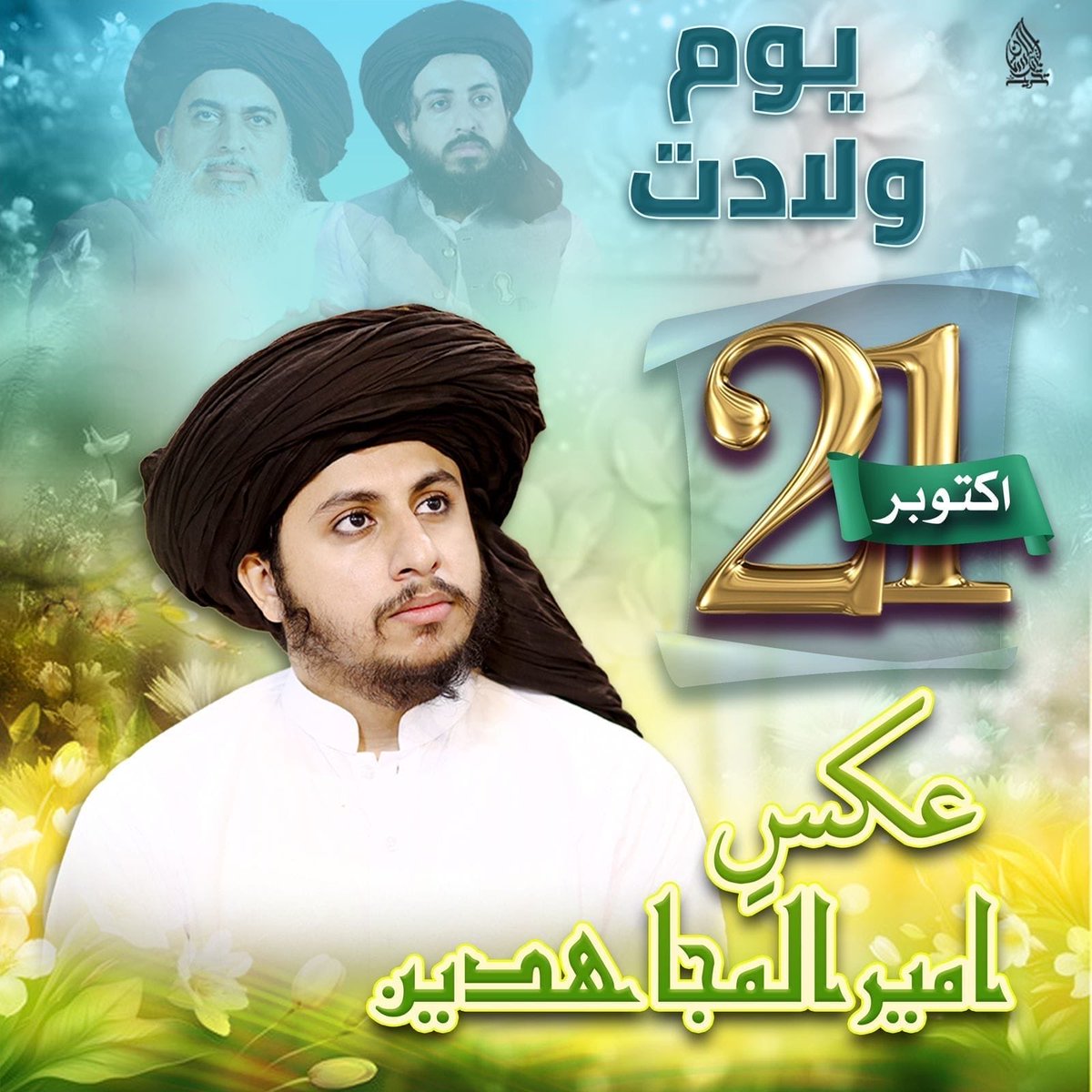 Bajwa2i's tweet photo. #ملنگ_قبیلہ *21 اکتوبر یوم ولادت✨*

*عکسِ امیر لمجاہدین علامہ محمد انس حسین رضوی صاحب🩵🫀* https://t.co/eqSkgj7O2B