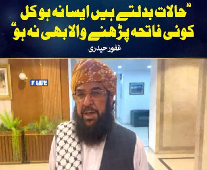 soldier_hareem's tweet photo. #دستار_کے_ہر_تار_کی_تحقیق_لازم
سیاسی اصول یا شخصیت پرستی؟
​ جمیعت علمائے اسلام (ف) کے سینیٹر مولانا عبدالغفور حیدری اپنی تند و تیز تقاریر کی وجہ سے معروف ہیں۔ لیکن کیا ان کی سیاست کی بنیاد قومی اصول ہیں یا محض شخصی عقیدت؟
​8 فروری 2017 کو نیشنل ایکشن پلان پر اعتراضات سے لے کر وفاقی حکومت کو "کٹھ پتلی" قرار دینے تک، حیدری نے ہمیشہ تنقید کا راستہ اپنایا۔
 جمہوری نظام میں تنقید کا حق ہر کسی کو حاصل ہے مگر سنجیدہ سیاست الزامات کا نام نہیں بلکہ ٹھوس شواہد اور قانونی فورمز کے استعمال کا تقاضا کرتی ہے۔
​ان کا قانون اور احتساب کے بارے میں رویہ انکی منافقت عیاں کرتا ہے۔
 یکم جنوری 2021 کو سینیٹ کے ایوان میں کھڑے ہو کر نیب کے سامنے پیش نہ ہونے کا اعلان کرنا اور ادارہ جاتی انکوائری کو چیلنج کرنا قانون کی بالادستی کو نہ ماننا ہے۔ 
جو رہنما قوم کو آئین کی پاسداری کا سبق دیتے ہیں ان کا خود احتساب سے کترانا اور سیاسی وفاداری کو ڈھال بنانا دہرا معیار نہیں تو اور کیا ہے؟
​حیدری کی سیاست کا بڑا حصہ اپنے قائد فضل الرحمٰن کا دفاع کرتے گزرتا ہے۔ لیکن یاد رکھنا چاہیے کہ کسی بھی فرد یا قائد سے وفاداری، ریاست اور آئین سے وفاداری سے بڑھ کر نہیں ہو سکتی۔
​دوسروں پر انگلیاں اٹھانے اور تقاریر کے جوہر دکھانے سے پہلے حیدری صاحب کو چاہیے کہ وہ اپنے اثاثوں اور سیاسی موقف پر قوم کو شفاف اور کھرا جواب دیں۔ کیونکہ جمہوریت میں اصل معیار شخصیات کی اندھی تقلید نہیں، بلکہ آئین، قانون اور ملک سے وفاداری ہے۔
#FazalurRehman 
#دستار_کے_ہر_تار_کی_تحقیق_لازم