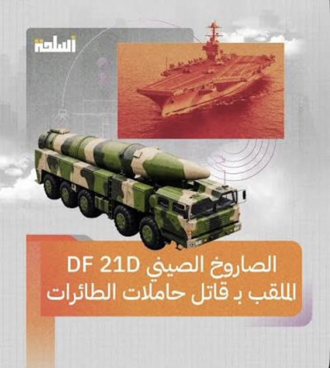 Sull11x's tweet photo. 🇸🇦🇨🇳🚀 هل تعلم عزيزي: 
ان اقوى صاروخ مضاد للسفن في العالم هو DF-21 الصيني 

دولتين فقط  تملكه خارج الصين وهم :
روسيا والمملكة العربية السعودية 🇸🇦 
ويعرف عنه بأنه العمود الفقري للردع الصيني امام حاملات الطائرات الامريكية ���

ولم تكتفِ المملكة بشرائه، بل تصنعه محليًا بسواعد سعودية 🤠💥.