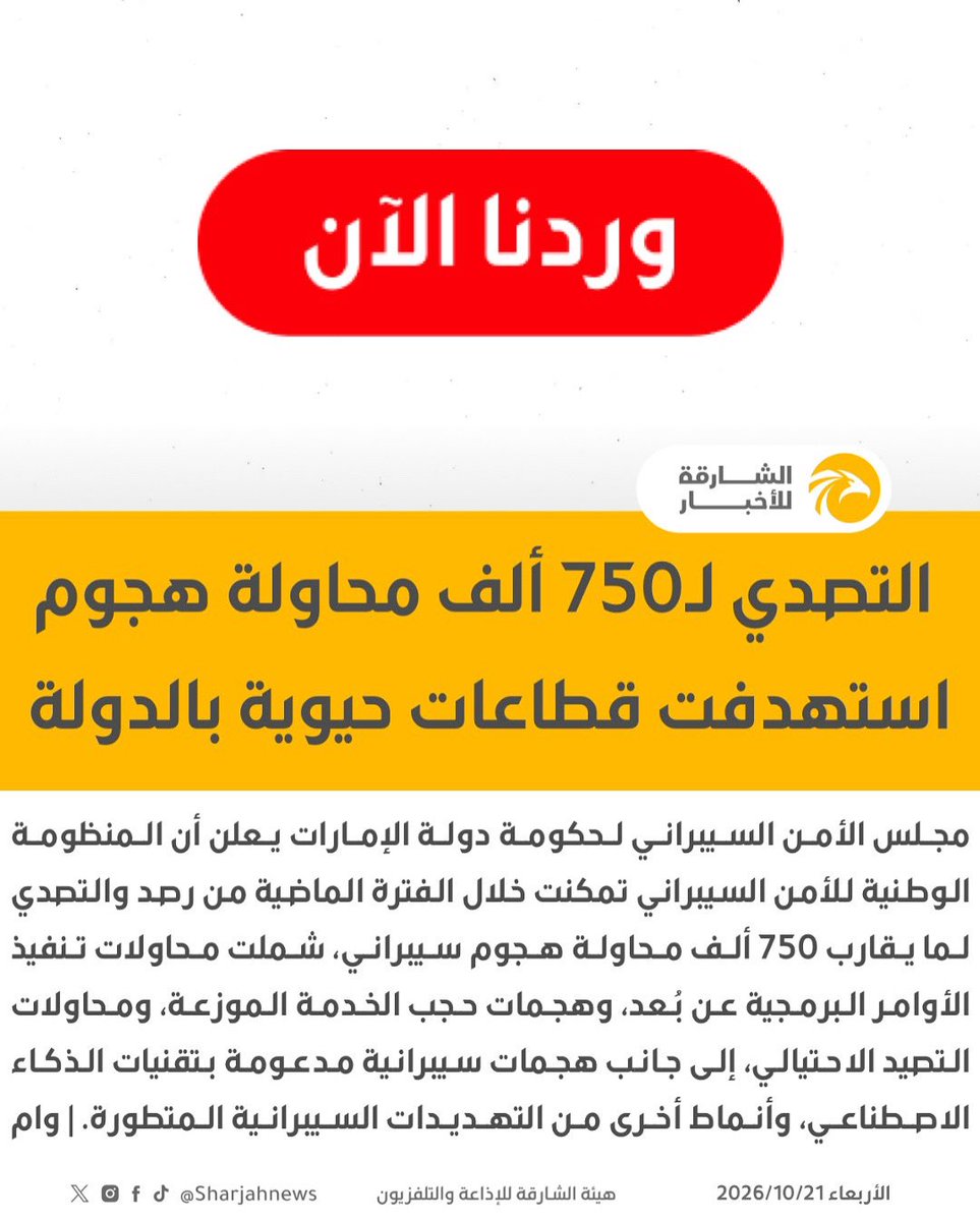 Sharjahnews's tweet photo. مجلس الأمن السيبراني يعلن التصدي لنحو 750 ألف محاولة هجوم استهدفت قطاعات حيوية بالدولة

#الشارقة_للأخبار #الإمارات https://t.co/qOjj5TlrQP