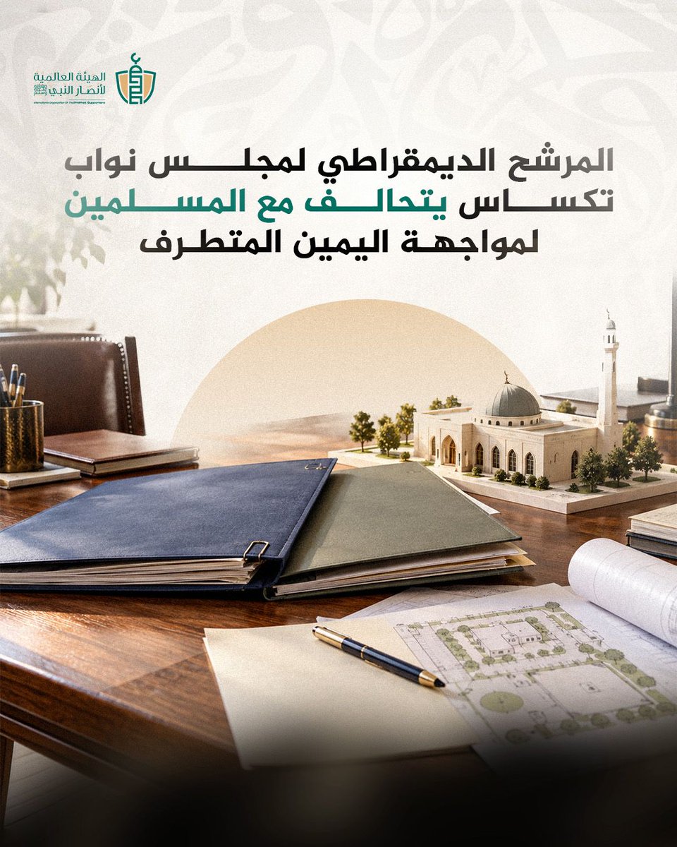 SupportProphetM's tweet photo. المرشح الديمقراطي لمجلس نواب تكساس يتحالف مع المسلمين لمواجهة اليمين المتطرف

التقى النائب في مجلس نواب تكساس جيمس تالاريكو، المرشح الديمقراطي لمجلس الشيوخ الأمريكي، أفراداً من الجالية المسلمة ومسؤولين محليين في شمال الولاية خلال لقاء تعارف عُقد في مدينة إرفينغ، مع دخول تكساس يومها الأول من التصويت المبكر الحضوري، الاثنين 19 أكتوبر، قبل انتخابات 3 نوفمبر.

نشر تفاصيل اللقاء موقع "هودلاين" المحلي وصحيفة "دالاس إكسبريس" التي نسبت للناشط الأمريكي المسلم إيمَد سالم وصف اللقاء بأنه لقاء للمسلمين التكساسيين، وأشاد فيه بتالاريكو بوصفه "سيناتور تكساس المقبل".

ضم الحضور، بحسب المنشور، رئيس بلدية ريتشاردسون أمير عمر، وعضو مجلس مدينة إرفينغ فهد أحمد، والنائب في المجلس التشريعي للولاية سلمان بهوجاني، ونيما بهوجاني وآخرين، فيما ظهر تالاريكو جالساً إلى طاولة مع الحاضرين.

أشار تالاريكو إلى سجله التشريعي دليلاً على تواصله مع المسلمين في تكساس، فقد وجّه في يناير 2026 وثيقة حملة إلى مسلمي الولاية تحدث فيها عن صلة عميقة بالإسلام، وأبرز عمله في ملفات الزواج والأعياد الدينية وتسهيلات الاختبارات المدرسية، وتعهد بمواصلة العمل مع القيادات الدينية في مجلس الشيوخ.

تقدم تالاريكو عام 2021 بمشروع القانون رقم 2039 لتغيير من يحق له إجراء عقود الزواج في الولاية، إذ كانت صيغته الأصلية تضيف الأئمة المسلمين إلى نص يذكر القساوسة المسيحيين والحاخامات اليهود، قبل أن يمرر مجلس النواب في 15 أبريل 2021 صيغة تجيز الزواج لكل من يفوّضه تنظيم ديني، وأُحيل المشروع بعد أربعة أيام إلى لجنة شؤون الولاية في مجلس الشيوخ ولم يصبح قانوناً. وشكر تالاريكو ناشطين مسلمين، منهم إنسية عزيز من منظمة "إمغيج أكشن"، شهدوا لصالح المشروع في مارس 2021.

عاد تالاريكو إلى القضية عام 2025 بالمشاركة مع سلمان بهوجاني في مشروع القانون 1044، الذي كان سيضيف صراحة المسؤولين البوذيين والهندوس والمسلمين والسيخ إلى قانون الزواج مع إبقاء القساوسة المسيحيين والحاخامات، وقد اجتاز لجنة في مجلس النواب ولم يصبح قانوناً أيضاً.

جاء اللقاء وسط نشاط منظم لاستقطاب الناخبين المسلمين في أنحاء الولاية، إذ تدرج "إمغيج أكشن" تالاريكو مرشحاً مدعوماً لمجلس الشيوخ وبهوجاني للمقعد 92 في مجلس نواب تكساس، بينما تضع منظمة "كير" (مجلس العلاقات الأمريكية الإسلامية) تكساس ضمن 12 ولاية ذات أولوية في خطتها الانتخابية، وكانت قد أرسلت معلومات وتذكيرات لأكثر من 50 ألف ناخب مسلم قبل الانتخابات التمهيدية. وعلى المستوى المحلي، دعمت لجنة العمل السياسي "مسلمو إرفينغ" فهد أحمد في سباق مجلس المدينة ضمن مسعى لبناء كتلة تصويتية مسلمة مستقلة، تشمل أولوياتها المعاملة المتساوية للمساجد والمدارس الإسلامية في التراخيص والتنظيم العمراني.