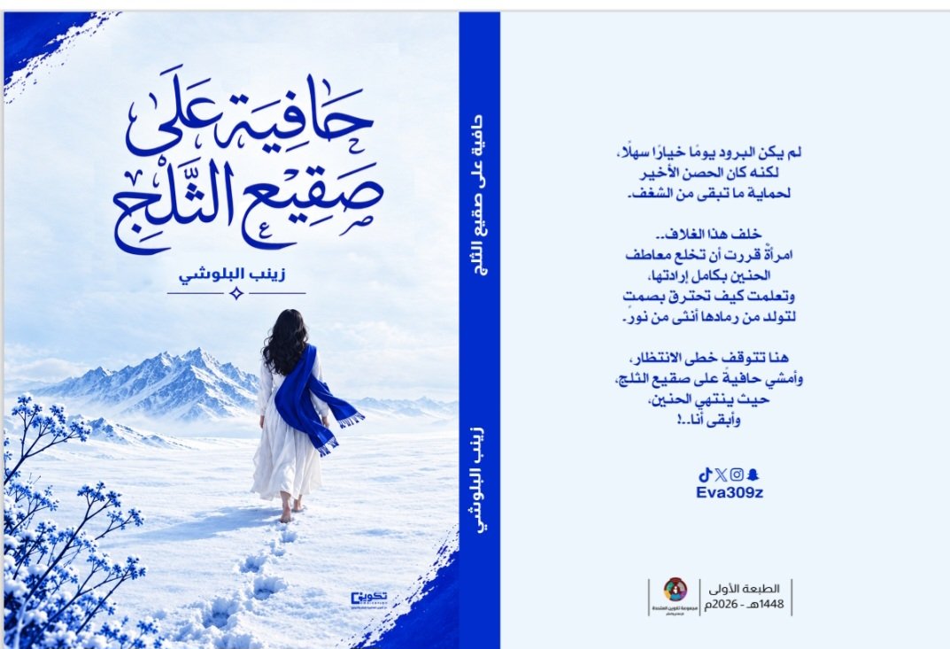 Eva309z's tweet photo. بعد محطتي الأولى ونوفيلا "طعم السكر" الصادرة عام 2017 يسعدني اليوم أن أعلن لكم عن إصداري الثاني.. 
أضع بين أيديكم كتابي بعنوان "حافية على صقيع الثلج" وهو مجموعة نصوص أدبية وخواطر وجدانية كُتبتْ بمداد الروح.❄️✨ 

سيتوفر قريبًا بالمتجر الإلكتروني عبر [ دار #تكوين ]. https://t.co/IE7HWwUOxJ