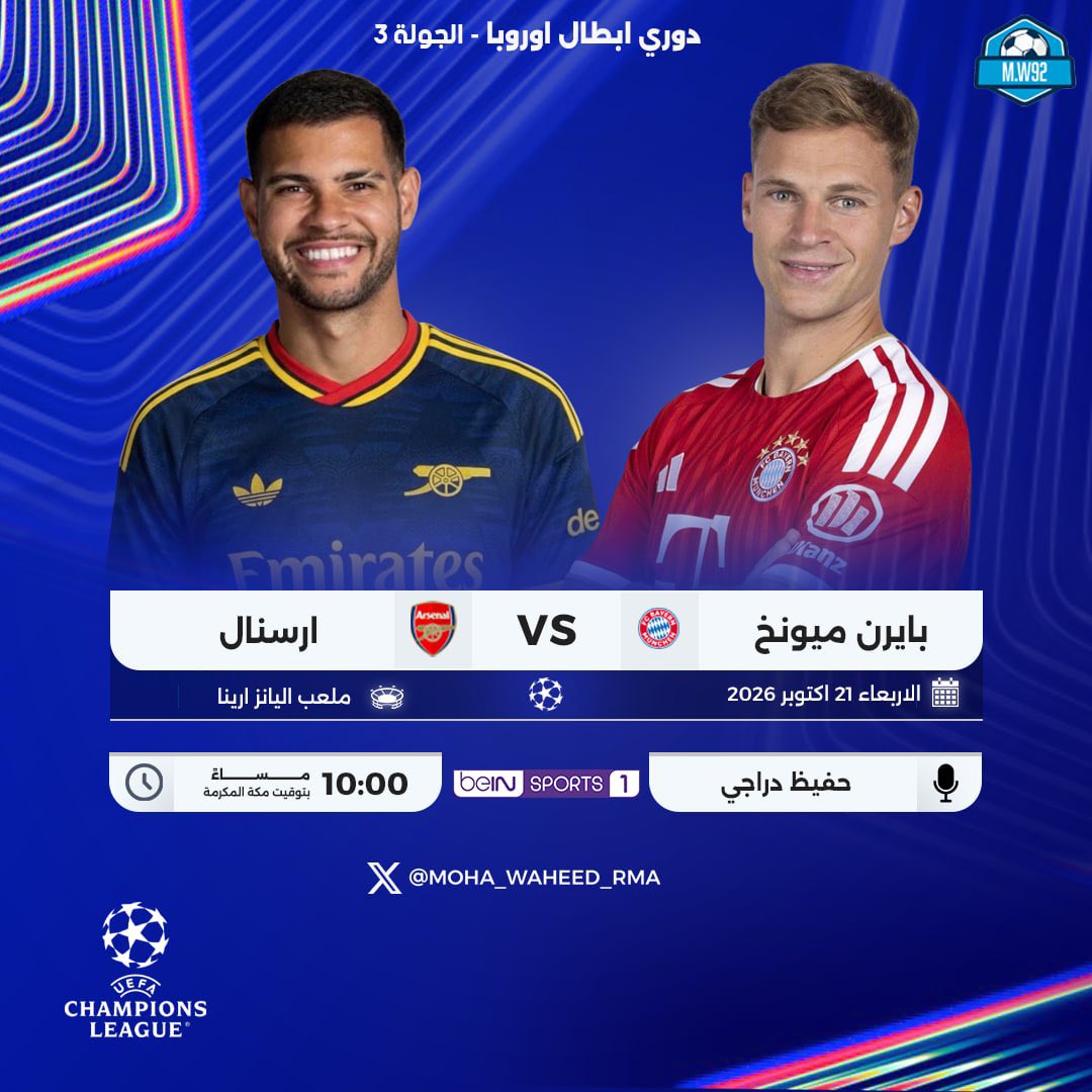 moha_waheed_rma's tweet photo. الاربعاء 21 اكتوبر 2026
#BayernMunich #Arsenal #ComoManchester #Lille #galatasaray #clubbrugge #lens https://t.co/UBSc8jxy6P
