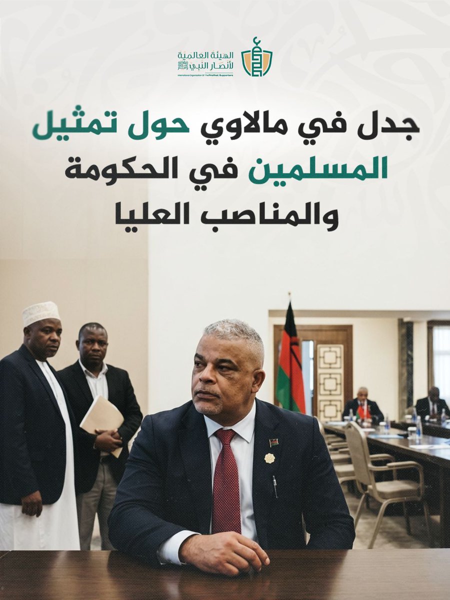 SupportProphetM's tweet photo. جدل في مالاوي حول تمثيل المسلمين في الحكومة والمناصب العليا

أثار رئيس البرلمان في مالاوي سمير سليمان، نقاشاً واسعاً بشأن تمثيل المسلمين في المناصب الحكومية العليا، بعدما اعتبر أن المسلمين، رغم حجمهم السكاني، لا يحظون بحضور كافٍ داخل دوائر صنع القرار، ولا سيما في مجلس الوزراء.

وبحسب ما أورده موقع Nyasa Times، قال سمير سليمان خلال فعالية دينية نظمها مسجد "جامات" في منطقة 13 بالعاصمة ليلونغوي، إن المسلمين "لم يعودوا أقلية" من الناحية الديموغرافية، مضيفاً أنه بات من المستغرب تشكيل حكومة كاملة من دون وجود وزير مسلم، وهو ما اعتبره مؤشراً على ضعف التمثيل في المناصب العامة.

وأضاف سليمان أن بعض المسلمين الذين يصلون إلى مواقع مؤثرة يتعرضون لمحاولات إبعاد من مناصبهم، داعياً إلى تغيير هذا الواقع وتحقيق مشاركة أوسع للمسلمين في مؤسسات الدولة.

أثارت هذه التصريحات ردود فعل متباينة من قيادات دينية ومنظمات مجتمع مدني ومراقبين سياسيين، لتتحول القضية إلى نقاش أوسع حول مفاهيم التمثيل والشمولية ودور الهوية الدينية في التعيينات العامة.

من جهتها، نأت جمعية المسلمين في مالاوي (MAM) بنفسها عن طريقة طرح القضية، معربة عن تقديرها لبعض التعيينات التي أجراها الرئيس بيتر موثاريكا، لكنها طالبت في الوقت ذاته بمراعاة أكبر لتمثيل المسلمين في التعيينات المقبلة، بما في ذلك المناصب الوزارية.

كما انتقدت لجنة الشؤون العامة (PAC) تصريحات سليمان، إذ رأى المتحدث باسمها الأسقف غيلفورد ماتونغا أن التمثيل الحكومي لا ينبغي أن يستند إلى الانتماء الديني، محذراً من أن اعتماد هذا المنطق قد يفتح الباب أمام مطالب بحصص دينية رسمية لمختلف الطوائف.

بدوره، اعتبر رئيس المنصة الوطنية للمناصرة بنديكتو كوندووي أن النقاش حول التمثيل مشروع ومهم، لكنه دعا إلى عدم حصر الوصول إلى المناصب العامة في إطار الهوية الدينية، حفاظاً على التماسك الوطني وتجنب إثارة حساسيات مذهبية.

مالاوي
من الجدير بالذكر فإن جمهورية مالاوي تقع في جنوب شرق أفريقيا، وهي دولة غير ساحلية تحدها تنزانيا وزامبيا وموزمبيق. ويبلغ عدد سكانها أكثر من 20 مليون نسمة، وتُعرف بتنوعها العرقي والديني مع استقرار نسبي في العلاقات بين مكوناتها الاجتماعية.

تعد المسيحية الدين الأكبر في مالاوي، إذ يشكل المسيحيون نحو ثلاثة أرباع السكان، بينما يمثل المسلمون ما يقارب خمس السكان وفق تقديرات موسوعات ودراسات ديموغرافية غربية.
وتتركز المجموعات المسلمة خصوصاً بين قبائل الياو في جنوب البلاد وعلى ضفاف بحيرة مالاوي، بينما تنتشر الطوائف المسيحية بمختلف مذاهبها في معظم المناطق.