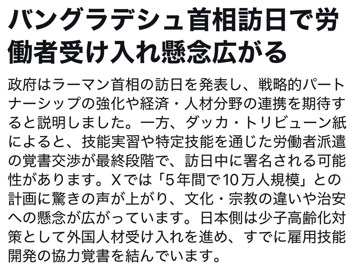 PoppinCoco3's tweet photo. これ、ヤバくね？
バングラデシュ首相が26日から来日して、高市総理と会談。 ダッカ・トリビューン誌によると、「年間10万人を日本に送り出す」と報じてるし、すでに雇用技能開発の協力覚書も署名済みで、2027年4月から本格受け入れ開始だって。
今は日本側の公式枠じゃなく「バングラデシュ政府側の計画」みたいだが、民間では5年で10万人目標のMOUもある。 今でさえ在日バングラデシュ人は数万人規模なのに、一気に桁が変わる話になってるのが恐ろしいわ。
 途上国から毎年数万人規模で入ってきたら地方の現場も地域社会もどうなるか、今のフランスを見たら猿でも分かるだろうに。
少子化対策＝無制限な外国人材受け入れ、それこそリプレイスメントだろ。 
#バングラデシュ移民
