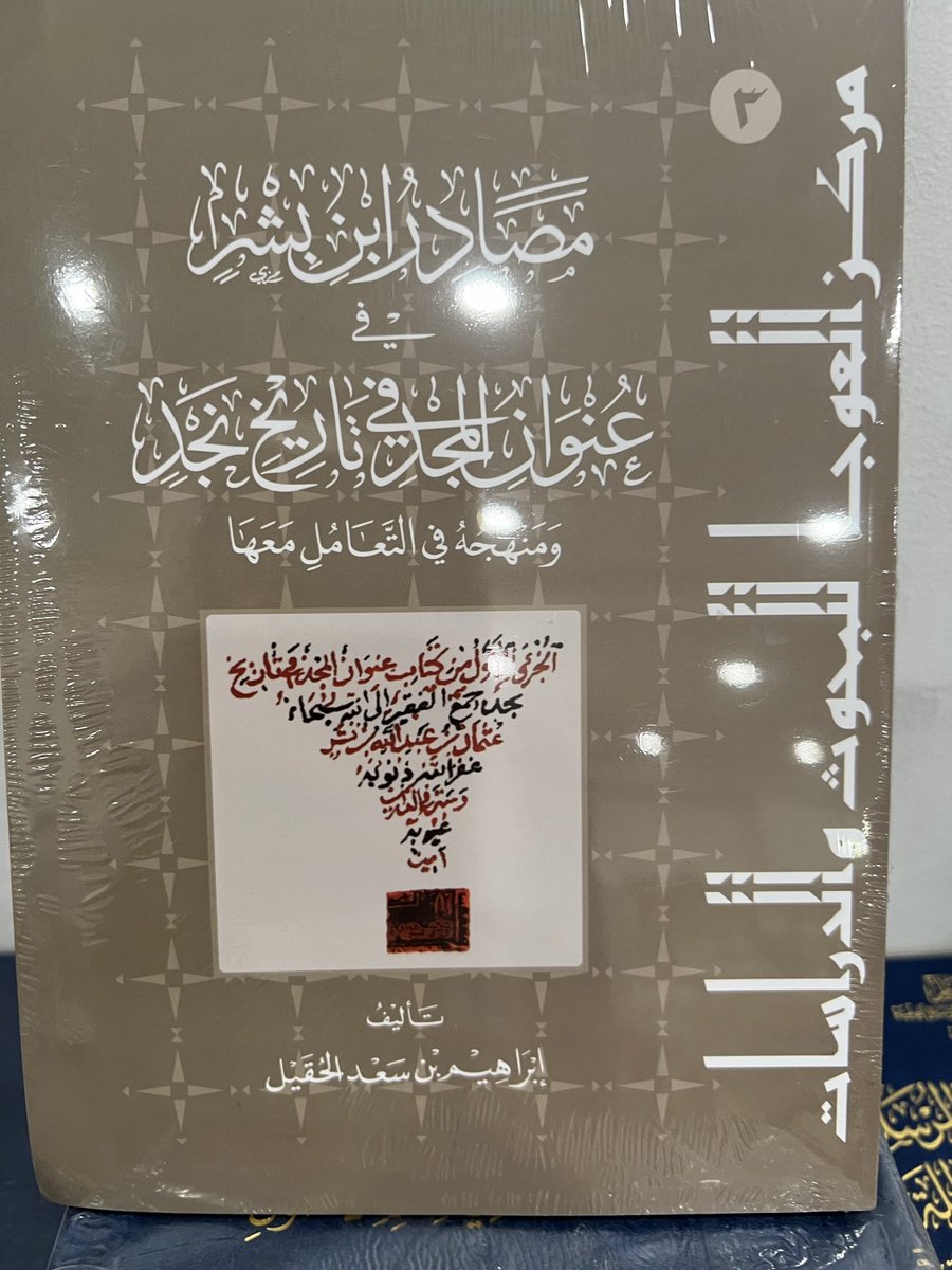 yest1350's tweet photo. مررت اليوم على السريع 
مكتبة الرشد @RUSHDBS 

وشدني هذه الكتب .
١-توظيف الشعر العربي في تفسير القرآن الكريم
تفسير ابن جرير الطبري نموذجاً
تأليف: د.فاطمة الزعبي .
نشر مكتبة الرشد @RUSHDBS 
٢-مصادر ابن بشر في عنوان المجد في تاريخ نجد.
تأليف: إبراهيم بن سعد الحقيل

٣-كيف تقرأ التاريخ 
تأليف.أ.د. تركي بن فهد آل سعود

٤- روضة الأفكار والأفهام تاريخ ابن غنام .
تحقيق: أ.د. تركي بن فهد آل سعود .
دار العوجاء @daralauja