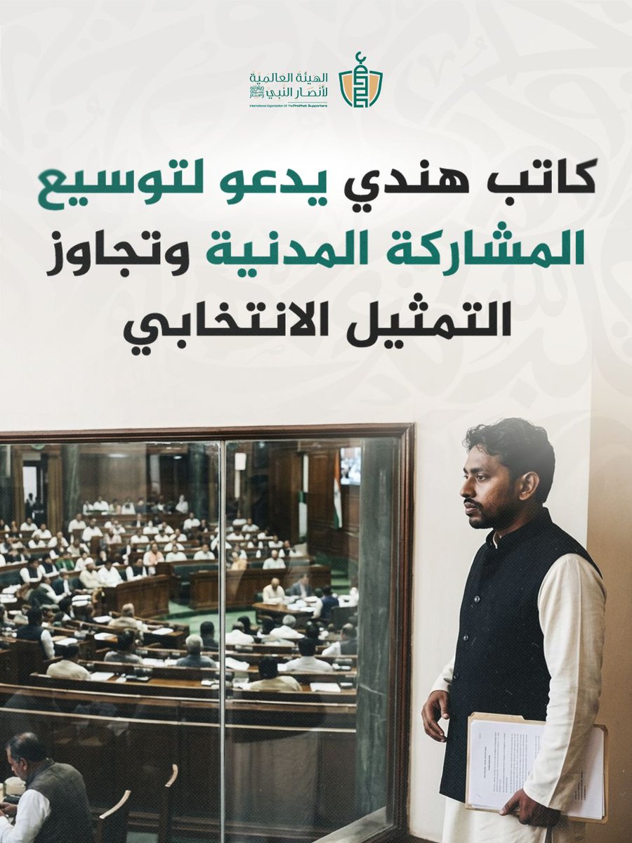 SupportProphetM's tweet photo. كاتب هندي يدعو لتوسيع المشاركة المدنية وتجاوز التمثيل الانتخابي

نيودلهي - دعا مقال نشره موقع Awaz-The Voice إلى إعادة النظر في أنماط المشاركة السياسية والاجتماعية للمسلمين في الهند، من خلال مواءمة الحياة العامة للمجتمع المسلم وتعزيز الانخراط في العمل المدني والمؤسسات العامة، بدلاً من حصر العمل السياسي في الانتخابات والتمثيل البرلماني فقط.

رأى الباحث المستقل مباشر فاتابارامبان أن تراجع التمثيل السياسي للمسلمين في المؤسسات التشريعية الهندية خلال السنوات الأخيرة يفرض على القيادات المجتمعية البحث عن صيغ جديدة للمشاركة، تقوم على المطالبة بالحقوق الدستورية والمساهمة في التنمية المجتمعية وبناء الشراكات المدنية.

أشار الكاتب إلى أن قطاعات من المسلمين شاركت في السنوات الأخيرة في حركات احتجاجية واجتماعية واسعة، مثل الاحتجاجات السلمية ضد قانون تعديل الجنسية (CAA) وحراك المزارعين، معتبراً أن هذه النماذج تعكس اتجاهاً نحو الانخراط في العمل العام من خلال الوسائل الدستورية والسلمية.

كما لفت إلى ما وصفه بتزايد اهتمام المسلمين بالتعليم وتطوير المؤسسات الدينية، موضحاً أن عدداً من المدارس الدينية بات يسعى إلى تسهيل انتقال الطلاب إلى منظومة التعليم العام، وهو ما اعتبره مؤشراً على تغيرات اجتماعية يمكن أن تعزز حضور المسلمين في الحياة العامة.

وتناول المقال قضايا فقهية وقانونية مرتبطة بعلاقة المسلمين بالدولة الحديثة، مشيراً إلى ظهور اجتهادات فكرية معاصرة تعرف بـ"فقه الأقليات المسلمة"، وهي مقاربة تسعى إلى قراءة الأحكام الفقهية في ضوء الواقع المعاصر مع الحفاظ على المبادئ الإسلامية الأساسية.

ورأى الكاتب أن بعض الاجتهادات التقليدية التي نشأت في سياقات تاريخية مختلفة تحتاج إلى مراجعات تتلاءم مع مفهوم المواطنة المتساوية والدساتير الحديثة، داعياً إلى تبني مقاربات أكثر مرونة في التعامل مع القضايا الاجتماعية والقانونية التي تواجه المسلمين في المجتمعات المتعددة الأديان والثقافات.

أكد المقال أن المشاركة لا تقتصر على التنافس الانتخابي، بل تشمل العمل من أجل العدالة الاجتماعية وحماية الحقوق الأساسية والتعاون مع الفئات المهمشة بمختلف انتماءاتها الدينية والعرقية، معتبراً أن مبادئ المصلحة العامة والتكافل المجتمعي يمكن أن تشكل أساساً لهذا التوجه.

وخَلُص الكاتب إلى أن مستقبل المسلمين في الهند يرتبط بقدرتهم على توسيع نطاق مشاركتهم المدنية والعامة، والانخراط في قضايا المجتمع الأوسع، بما ينسجم مع قيم العدالة والمواطنة والمساواة.

#جرائم_الهند