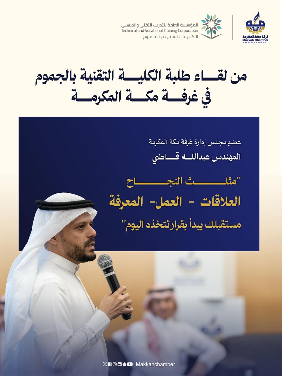 MakkahChamber's tweet photo. «مستقبلك يبدأ بقرار تتخذه اليوم»

رسائل ملهمة وتوجيهات مهنية قدمها سعادة عضو مجلس إدارة #غرفة_مكة_المكرمة المهندس عبدالله قاضي، خلال لقائه طلاب الكلية التقنية بالجموم، لتحفيزهم على استثمار فرص التعلم وتطوير مهاراتهم والاستعداد لمستقبلهم المهني. https://t.co/bpm6GhVNkM