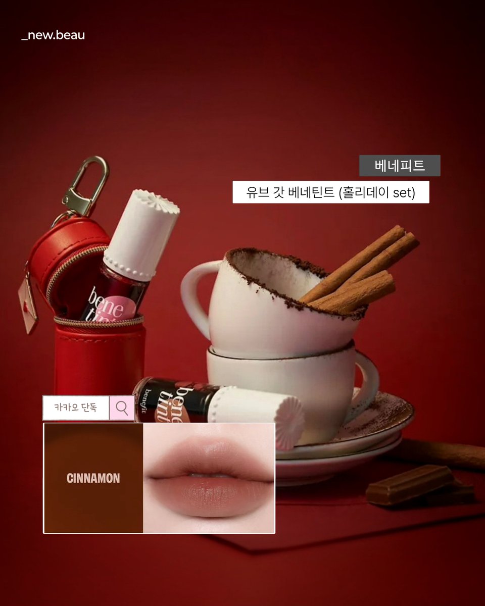 myu_diaryy's tweet photo. #베네피트

베네틴트 new 컬러
- 시나몬

✅️ 카카오 단독 출시
➡️ 파우치 2종 증정
https://t.co/LiLKJKUhFq https://t.co/AI37HPPyoi