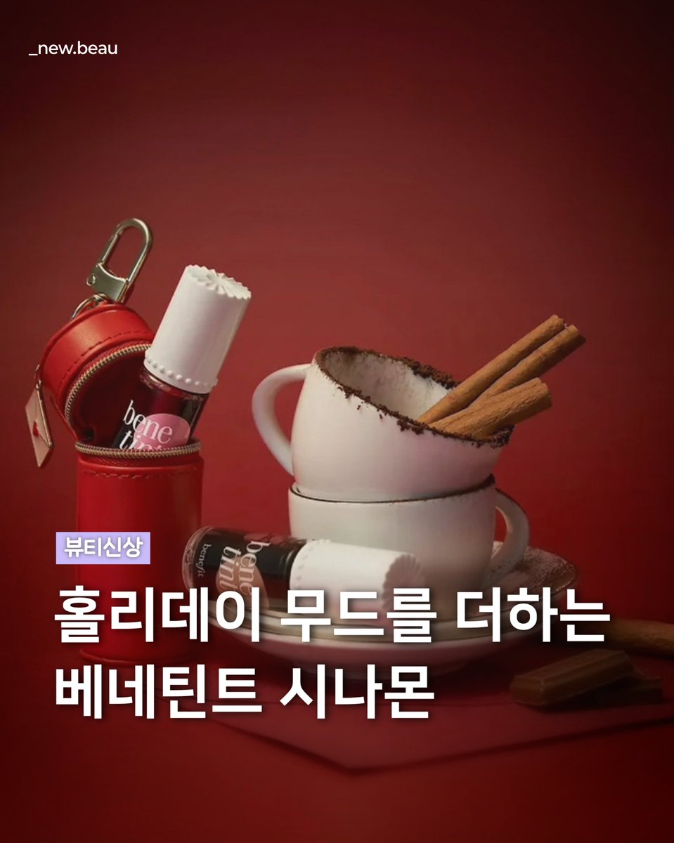 myu_diaryy's tweet photo. #베네피트

베네틴트 new 컬러
- 시나몬

✅️ 카카오 단독 출시
➡️ 파우치 2종 증정
https://t.co/LiLKJKUhFq https://t.co/AI37HPPyoi