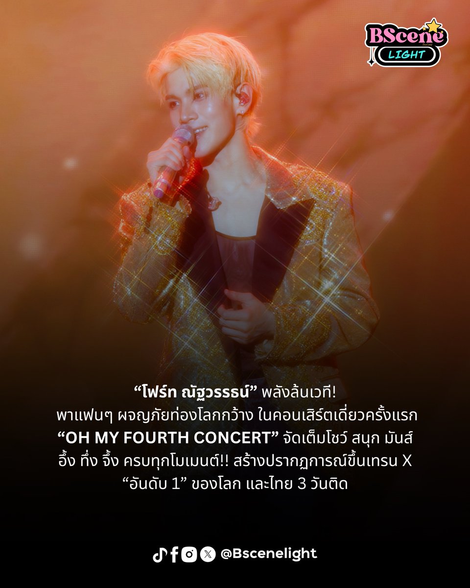 BSceneLight's tweet photo. 🌟“โฟร์ท” พลังล้นเวที! พาแฟนๆ ผจญภัยท่องโลกกว้าง ในคอนเสิร์ตเดี่ยวครั้งแรก “OH MY FOURTH CONCERT” จัดเต็มโชว์ สนุก มันส์ อึ้ง ทึ่ง จึ้ง ครบทุกโมเมนต์!! สร้างปรากฏการณ์ขึ้นเทรน X “อันดับ 1” ของโลก และไทย 3 วันติด
 
#Fourthnattawat #โฟร์ทณัฐวรรธน์

ปิดฉากการออกผจญภัยท่องโลกกว้างไปพร้อมความสนุก ความมันส์ ความประทับใจ เรียกว่าสุดอึ้ง ทึ่ง จึ้ง ครบทุกโมเมนต์แบบไร้ขีดจำกัด สำหรับคอนเสิร์ตเดี่ยวเต็มรูปแบบครั้งแรกในชีวิต  ของหนุ่มฮอตมากความสามารถ  “FOURTH” (โฟร์ท ณัฐวรรธน์ จิโรชน์ธิกุล) ในงาน “OH MY FOURTH CONCERT” จาก “GMMTV” คอนเทนต์โพรไวเดอร์ชั้นนำของเมืองไทย ที่พิสูจน์ความปังขั้นสุดด้วยกระแสตอบรับของแฟนๆ บัตร Sold Out หมดเกลี้ยงทุกที่นั่ง ทั้ง 3 รอบการแสดง โดยตลอดทั้ง 3 วัน หนุ่ม “โฟร์ท” จัดหนักจัดเต็มโปรดักชั่นสุดอลังการ และโชว์ระดับมาสเตอร์พีซมามอบความสุขให้แฟนๆ แบบเกินต้าน พร้อมยกทัพแขกรับเชิญสุดเอ็กซ์คลูซีฟมาร่วมสร้างความทรงจำสุดพิเศษ ไม่ว่าจะเป็น “คุณแม่ปุ๋ยพิชญิ์สินี จิโรชน์ธิกุล, เจมีไนน์ นรวิชญ์ ฐิติเจริญรักษ์, นัท มีเรีย, แคทรียา อิงลิช, โต้ง Twopee, แจน พลอยชมพู ศุภทรัพย์, จุง อาเชน ไอย์ดึน, วง FELIZZ, น้องลูก้า กรริช ชิตพงศ์” และหลานๆ มาสคอต “GMMTV FANDOM CHARACTER” นำโดย “LOOK KHUNNOO, KING MAN, PERMPOON, AVOCEAN, MUVMUV, LUNAR, ANY” ที่มาร่วมเติมเต็มการออกเดินทางครั้งนี้ให้สมบูรณ์แบบ จนสร้างปรากฏการณ์ร้อนแรงในโซเชียลทั่วโลก ส่งผลให้แฮชแท็ก #FourthConcertD1, #FourthConcertD2,#FourthConcertD3 พุ่งทะยานขึ้นเทรนด์ X “อันดับ 1” Worldwide, ประเทศไทย รวมถึงพื้นที่อื่นๆ ทั่วโลก และในอันดับอื่นๆ อีกหลายพื้นที่ทั่วโลกอีกด้วย ถือเป็นการตอกย้ำถึงการได้รับความนิยมและความฮอตเกินต้านจากแฟนๆ ทั้งชาวไทยและอินเตอร์แฟนทั่วทุกมุมโลกที่มีต่อ “โฟร์ท” ซึ่งคอนเสิร์ตครั้งนี้ได้สร้างความประทับใจให้กับแฟนๆ ทั้งที่อยู่ในไบเทค ไลฟ์ และที่รับชมแบบ Live Streaming ผ่านทาง “TTM LIVE” ที่สามารถครอบคลุมทั่วโลก เมื่อวันที่ 16-17-18 ตุลาคม 2569 เวลา 18.00 น. ณ ไบเทค ไลฟ์ ที่ผ่านมา

สามารถรับชมการแสดงย้อนหลังงาน “OH MY FOURTH CONCERT” ได้ตั้งแต่วันที่ 30 ตุลาคม 2569 เวลา 10:00 น. (GMT+7) –  5 พฤศจิกายน 2569 เวลา 23:59 น. (GMT+7) สามารถรับชมการแสดงย้อนหลังได้ 360 นาที ต่อ 1 รหัสการรับชม และติดตามรายละเอียดเพิ่มเติมได้ที่ Facebook / Instagram / X  / TikTok / YouTube / Weibo: GMMTV