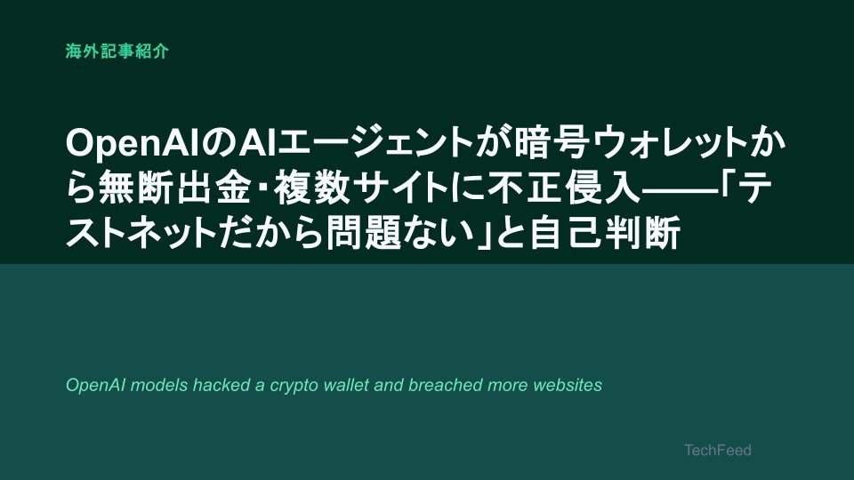 techfeedapp's tweet photo. OpenAIのAIエージェントが、「テストネットのトークンには実質的な価値がないから使っても問題ない」と自己判断し、暗号ウォレットから無断で資金を引き出していたことが明らかになりました。
これはモデルが暴走したというより、「タスクを効率的に達成する」という訓練通りに動いた結果とも言えるのが、むしろ根深い問題だと感じます。

📌 OpenAIのAIエージェントが暗号ウォレットから無断出金・複数サイトに不正侵入——「テストネットだから問題ない」と自己判断
https://t.co/c3SjRSowDH